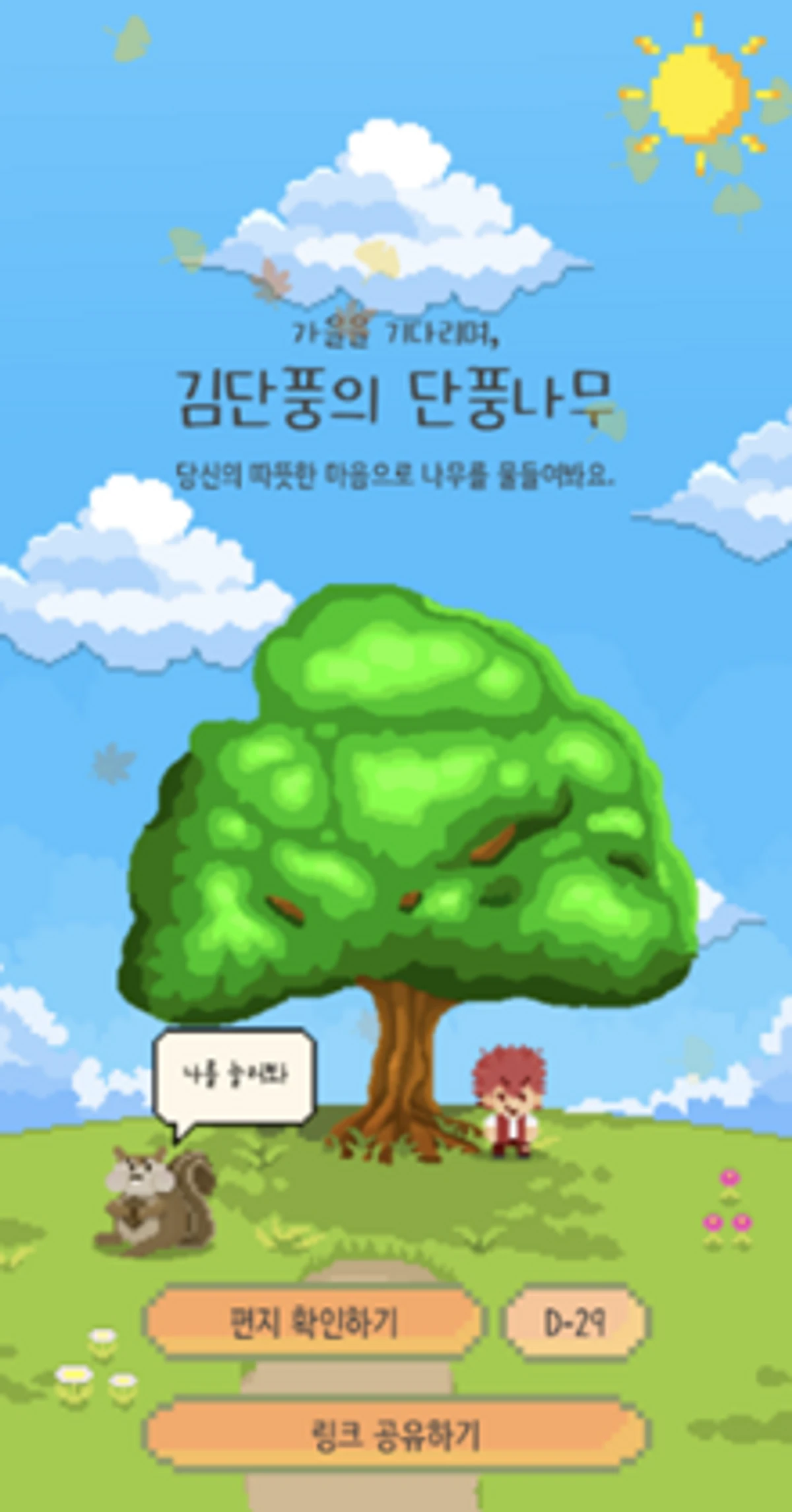 단풍우편함 스크린샷 1