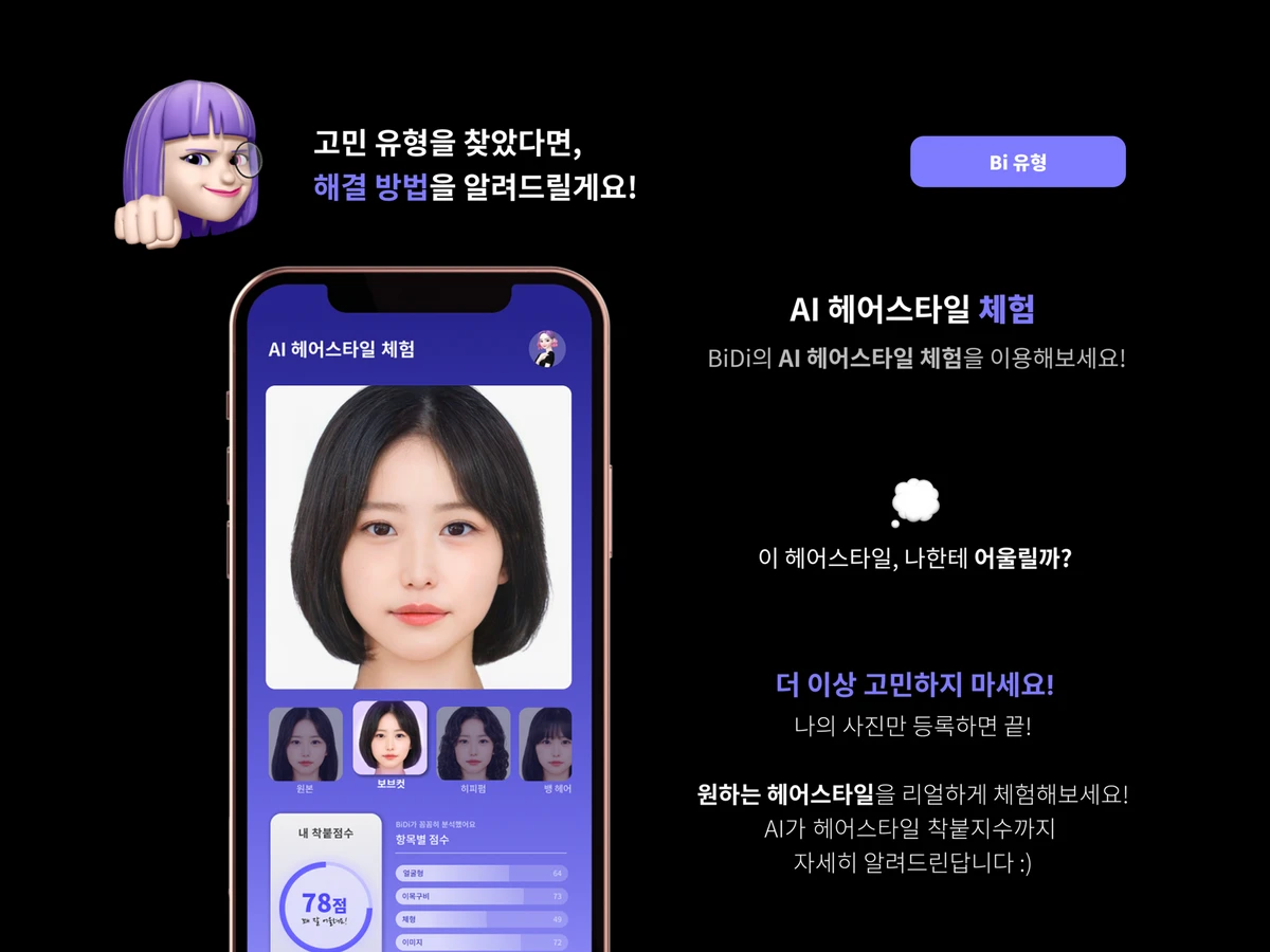 BiDi 헤어스타일링 스크린샷 3