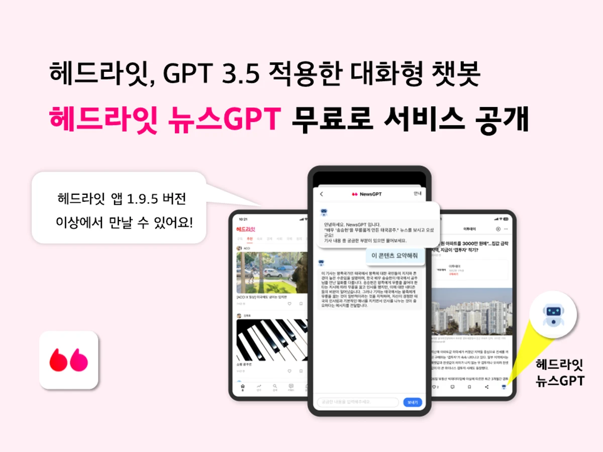헤드라잇 뉴스GPT 스크린샷 1