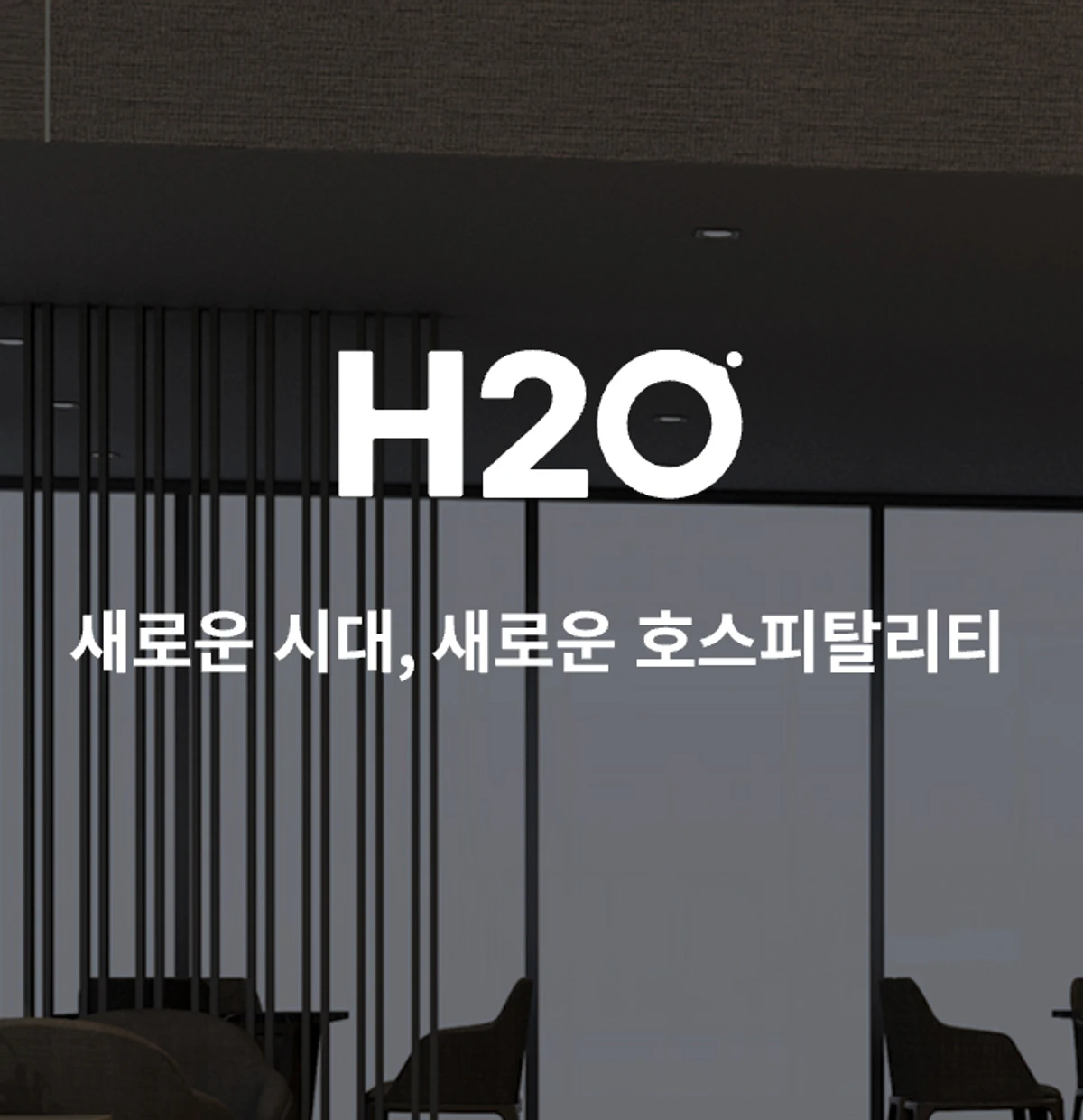 H2O 호스피탈리티 스크린샷 1
