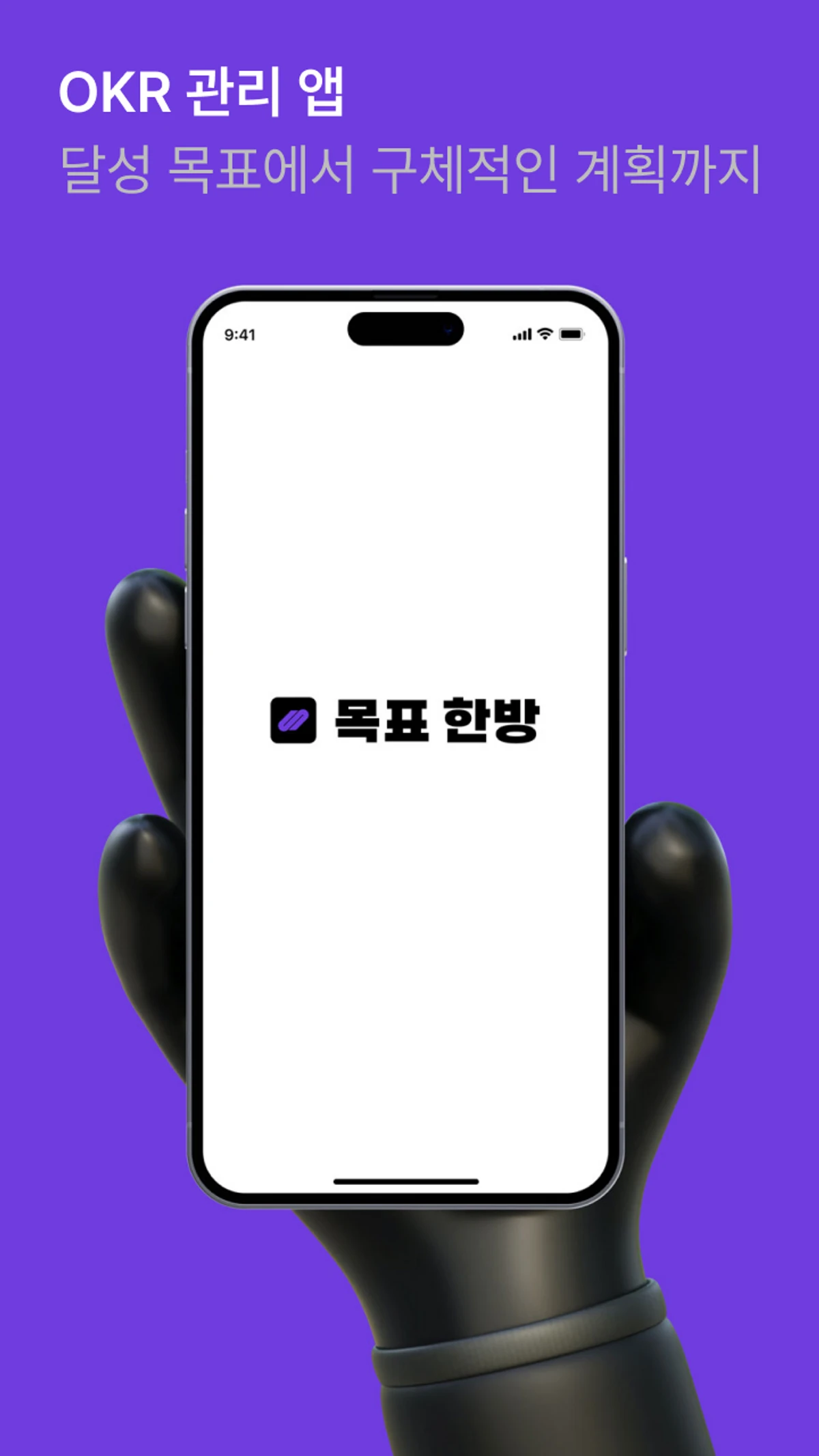 목표한방 개인 OKR 관리 앱 서비스 스크린샷 1