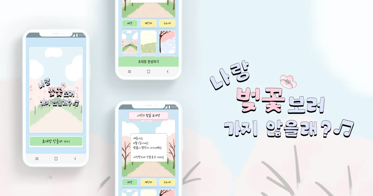 나랑 벚꽃 보러 가지 않을래 스크린샷 1