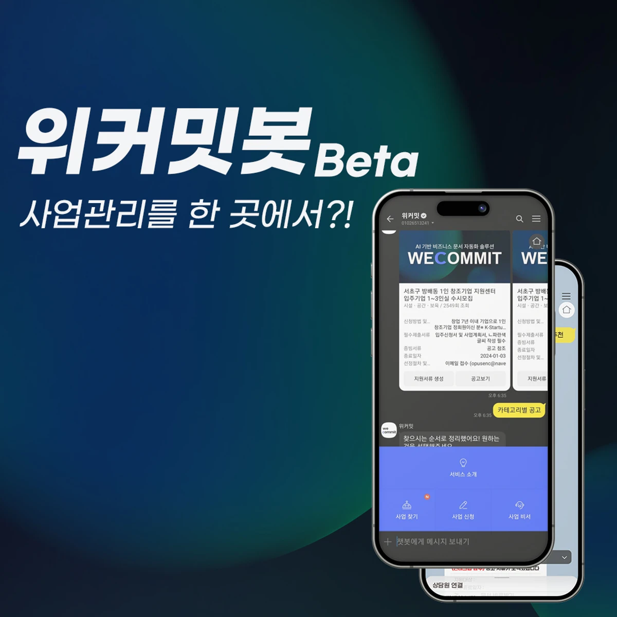 위커밋봇 베타 l 사업관리를 모두 카톡에서. 스크린샷 1