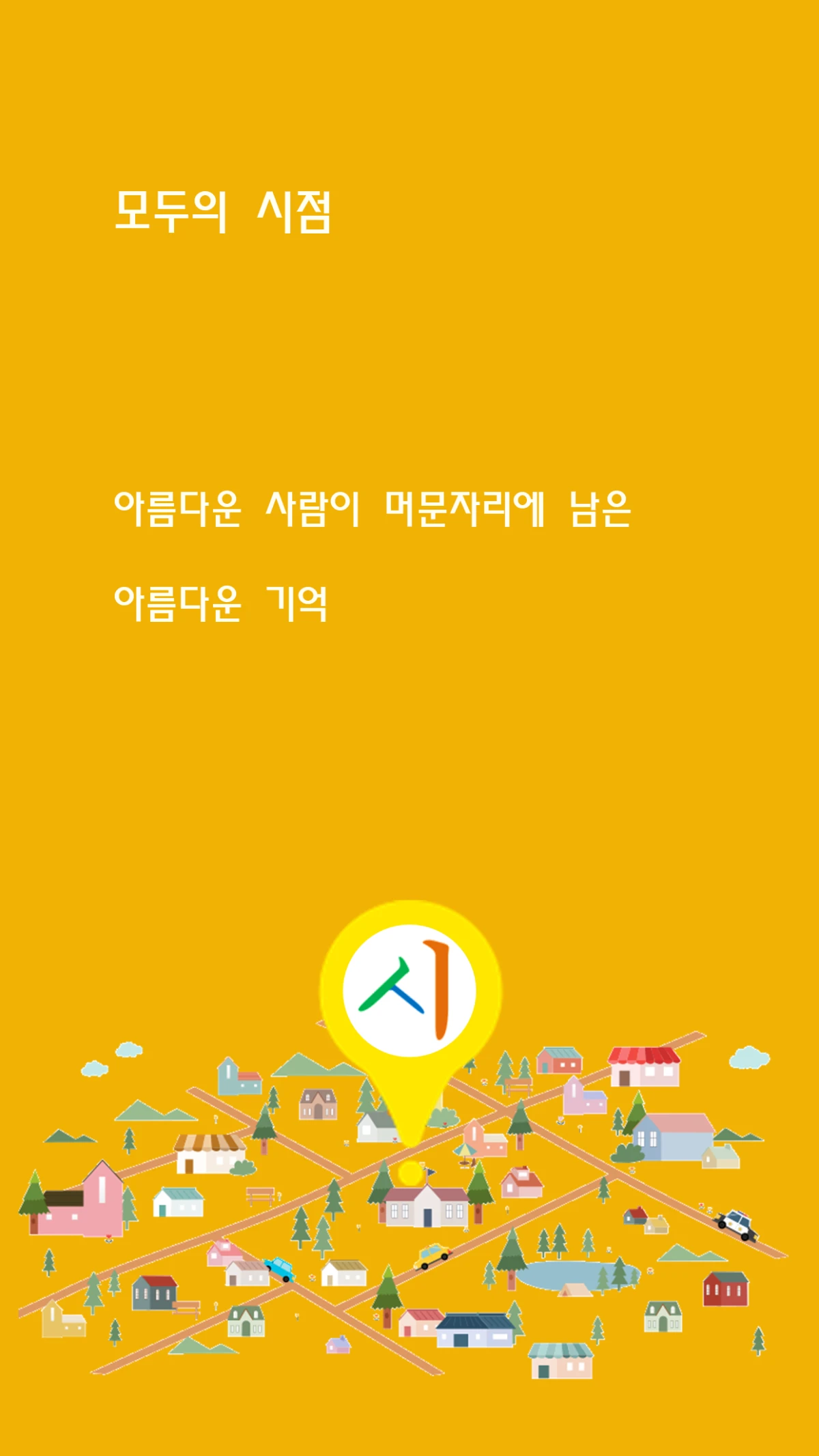 모두의 시점 스크린샷 1