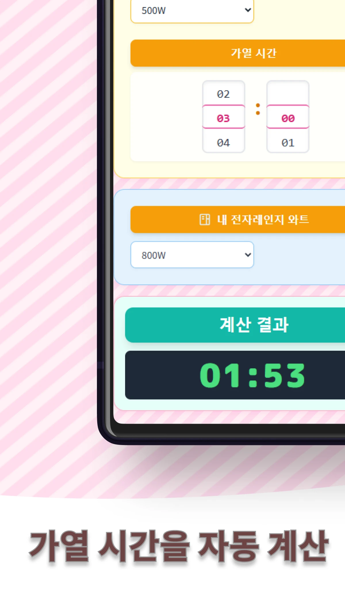전자레인지 와트 변환 계산기 렌지 요정 스크린샷 4