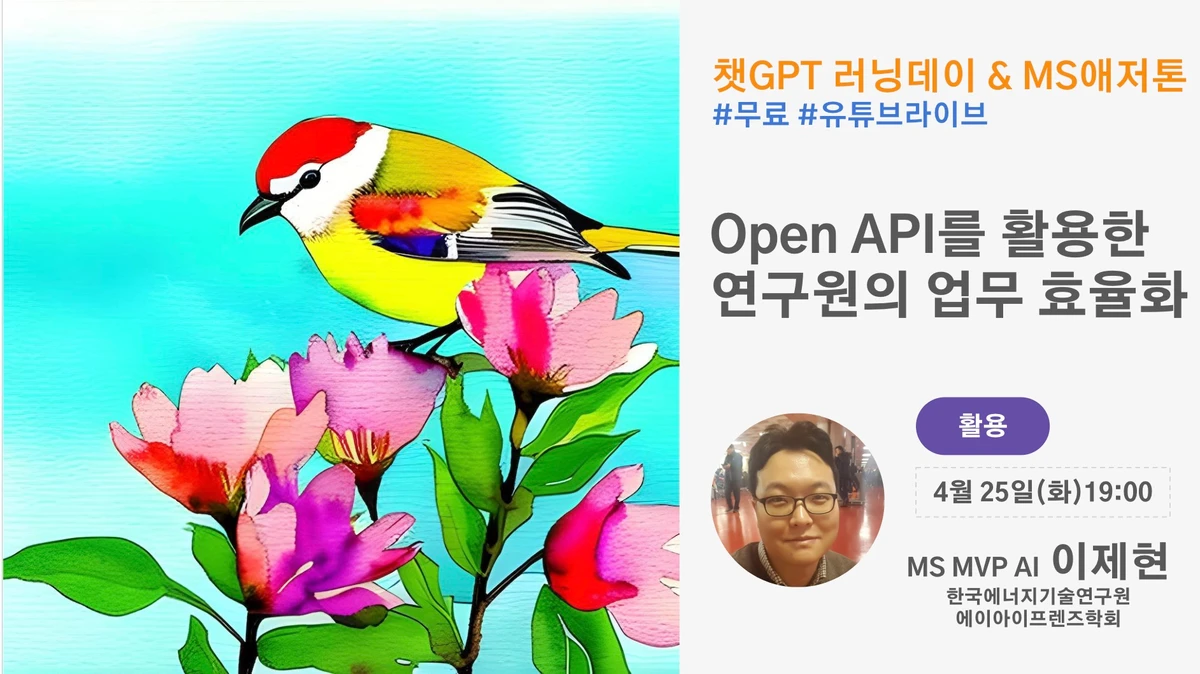 챗GPT 러닝데이 Open API를 활용한 연구원의 업무 효율화 이제현 스크린샷 1