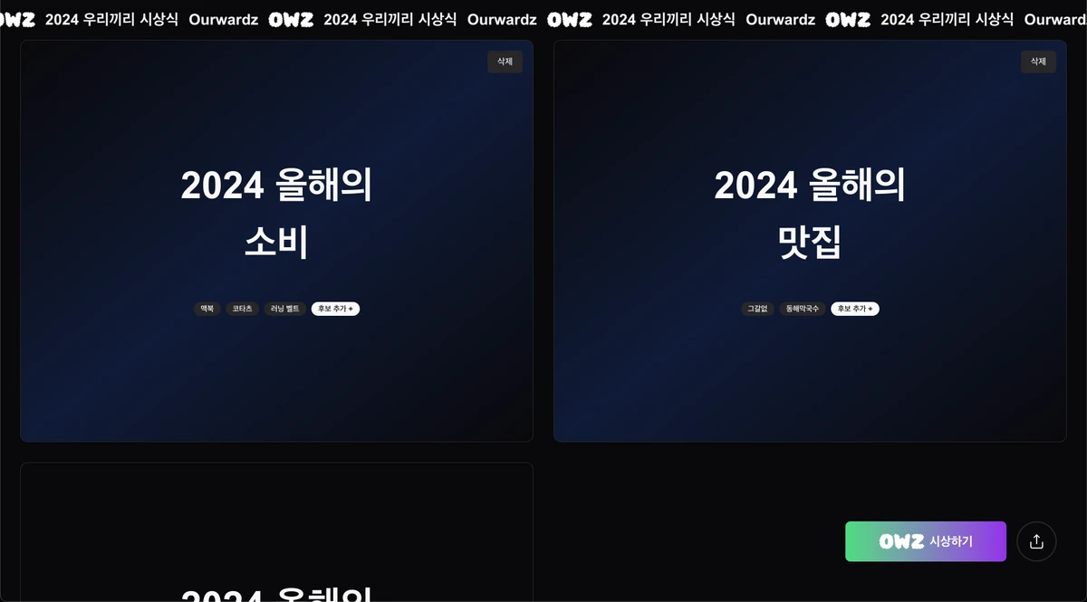 우리끼리 시상식 Ourwardz 스크린샷 2