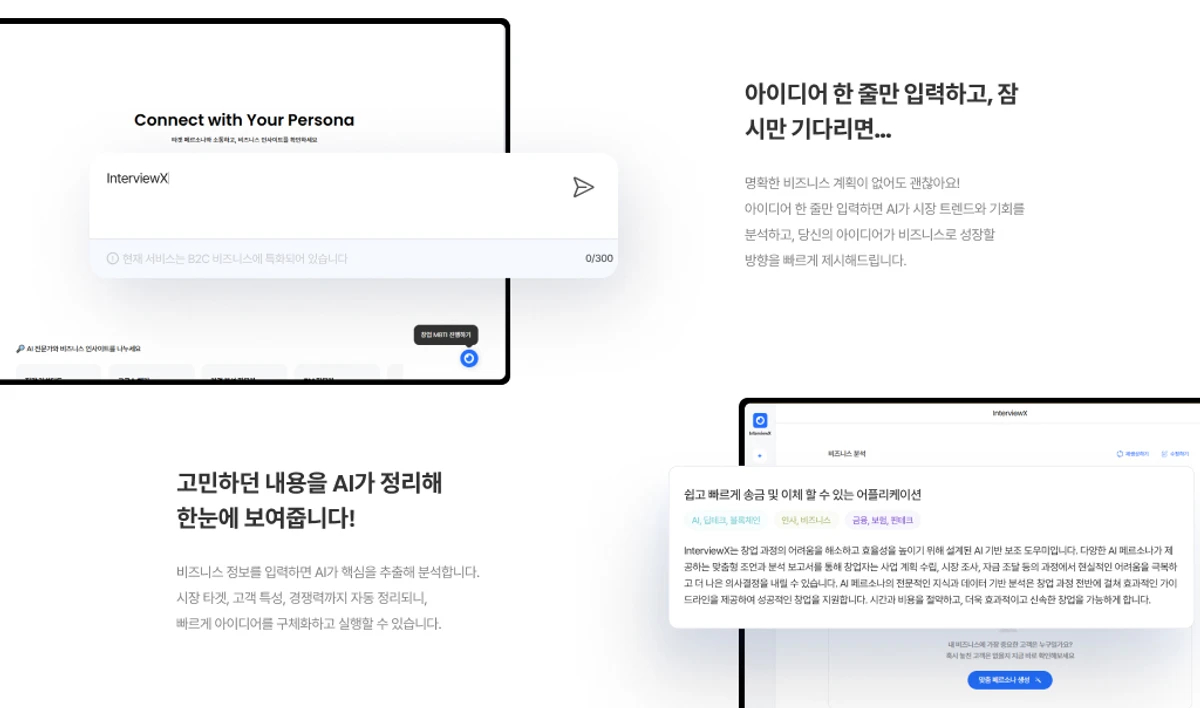 InterviewX. 초기 창업자들의 필수 플랫폼 스크린샷 1