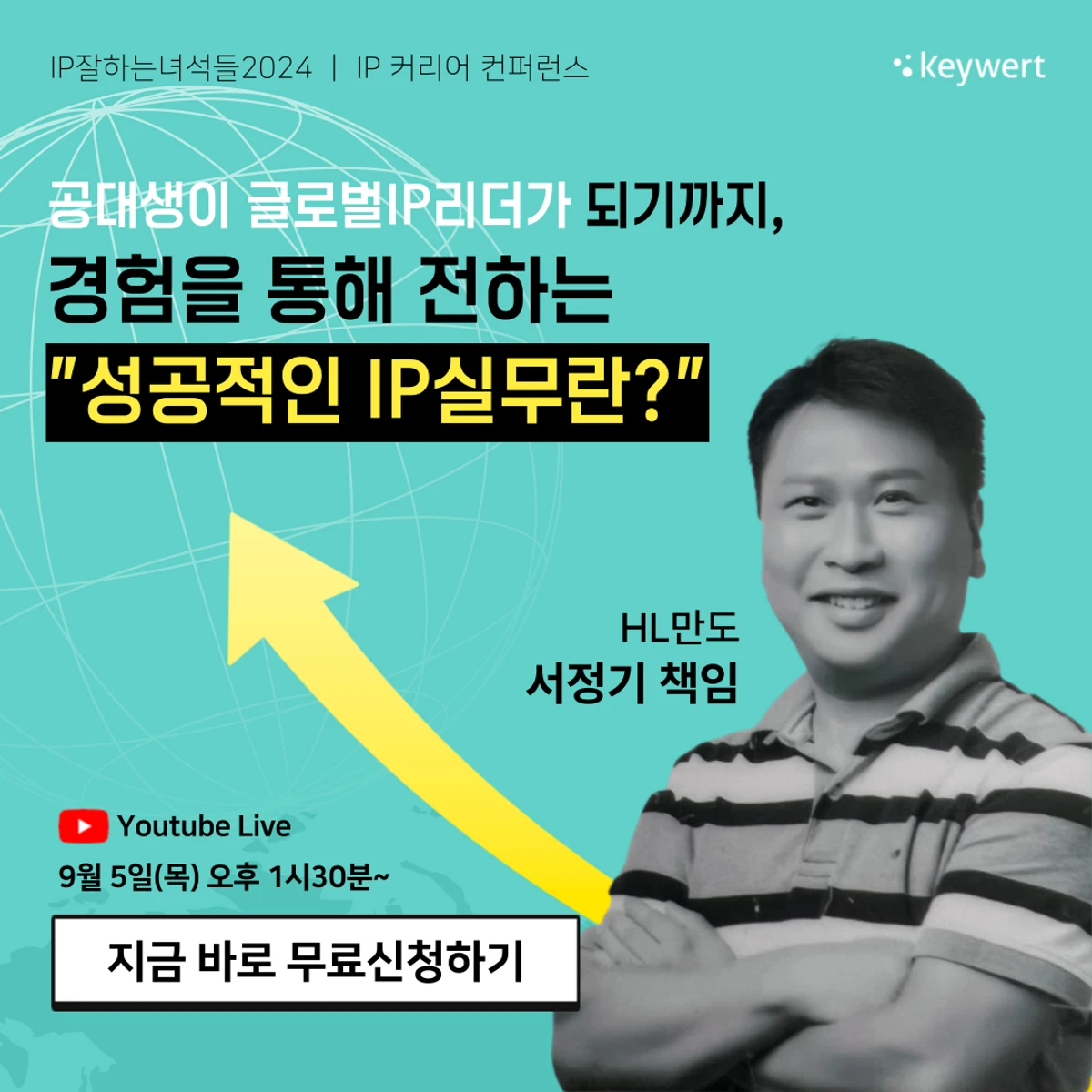 무료웨비나 IP업계 거물이 알려주는 커리어 비하인드 스토리 스크린샷 3