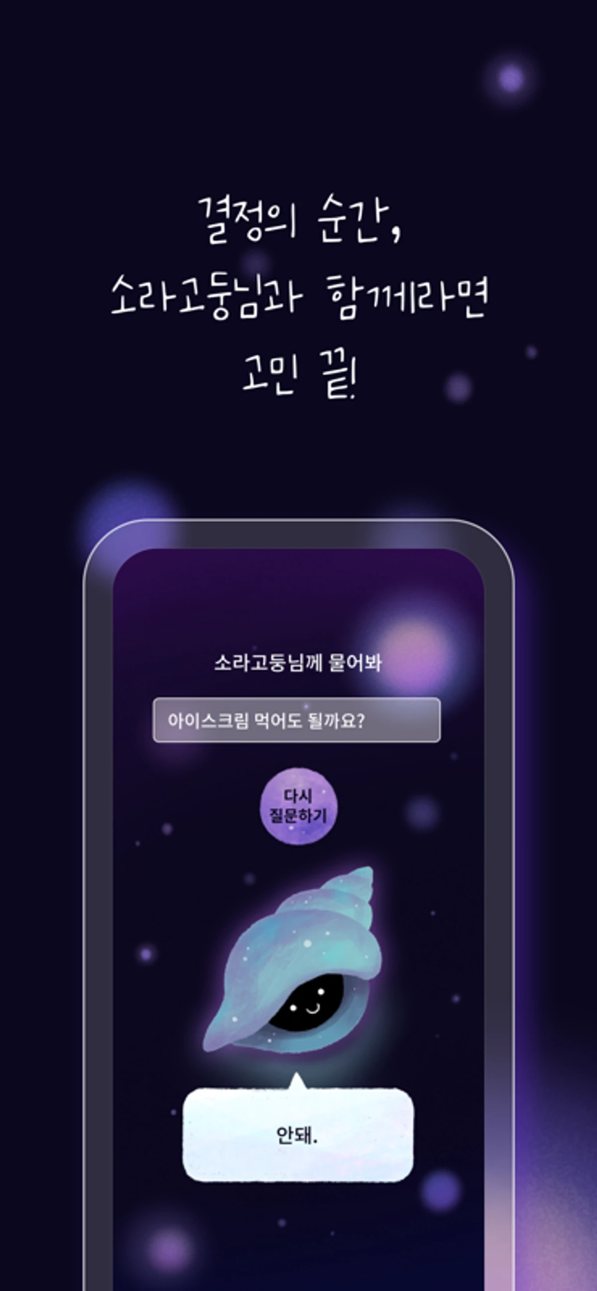 소라고둥님께 물어봐 스크린샷 3