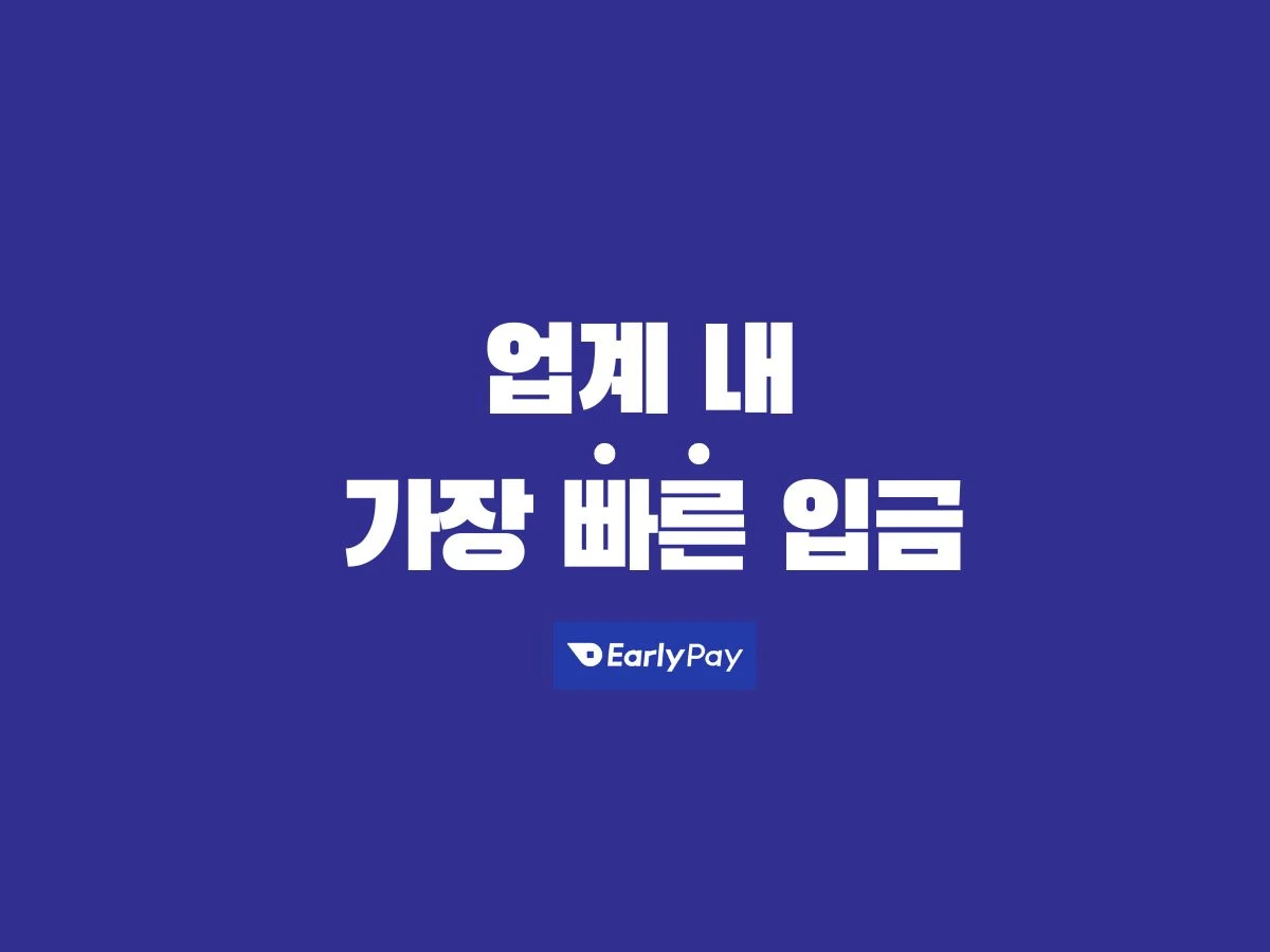얼리페이 스크린샷 2