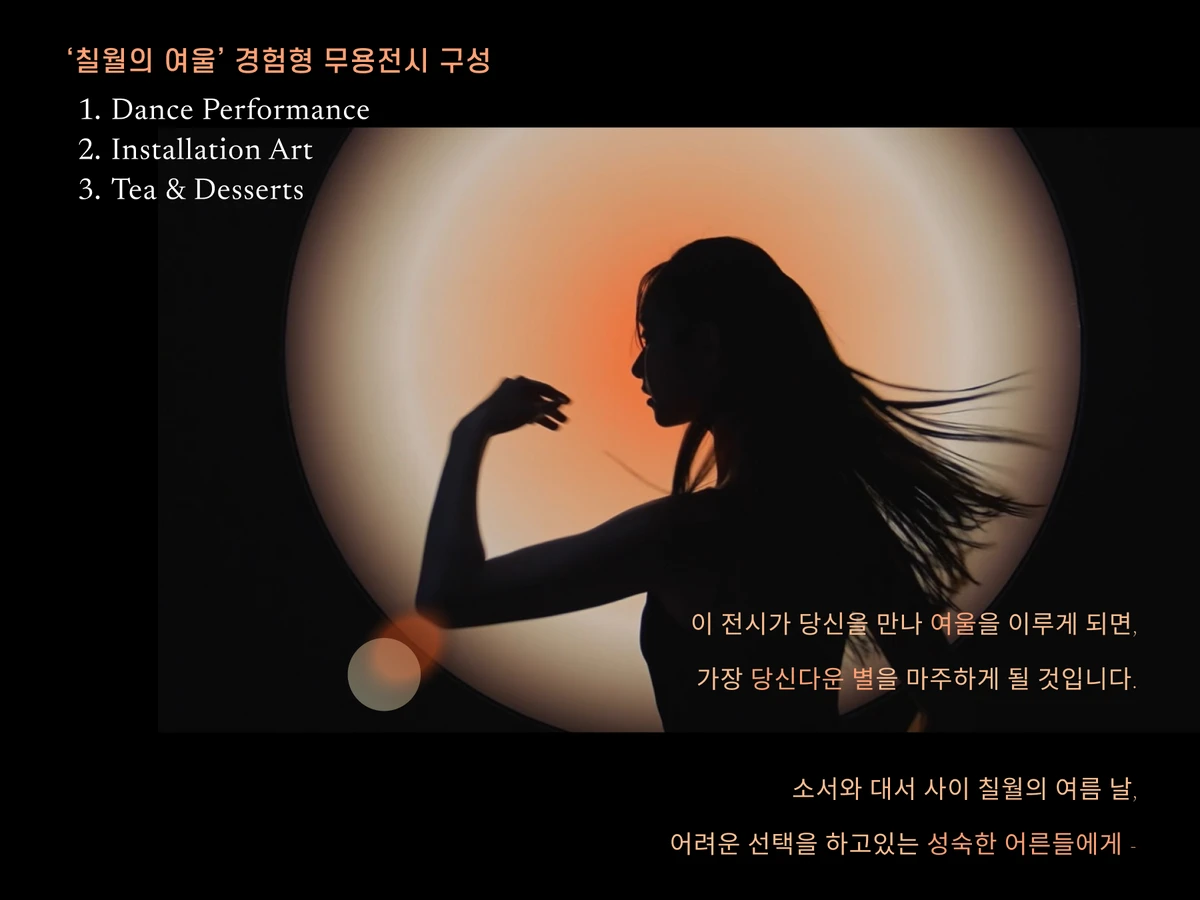 칠월의 여울 . 무용 전시회 스크린샷 1