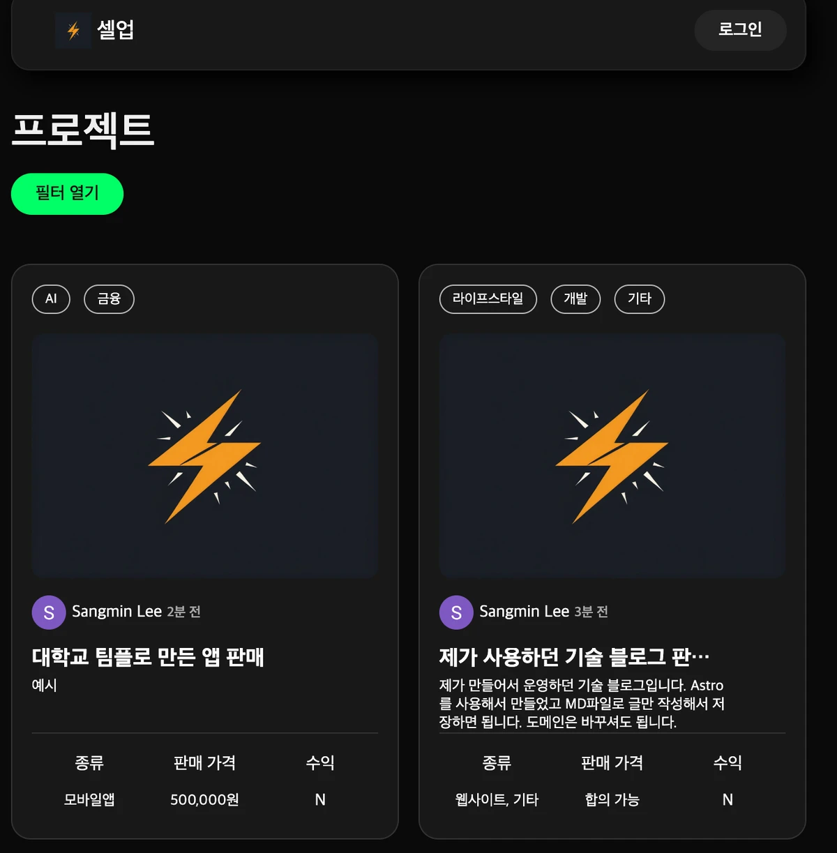 사이드 프로젝트 판매 플랫폼 셀업 스크린샷 1
