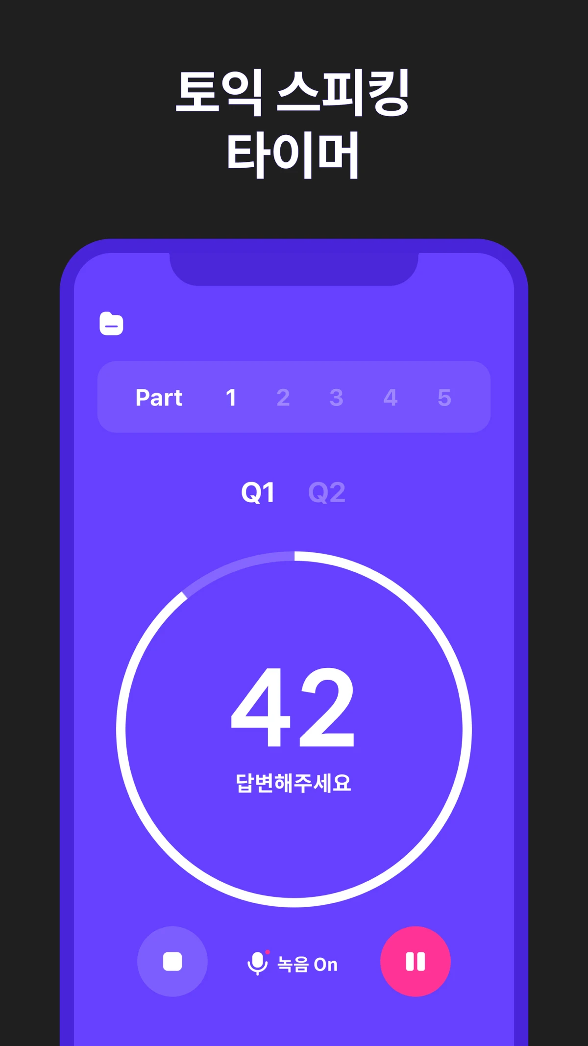 토익 스피킹 타이머 스크린샷 1