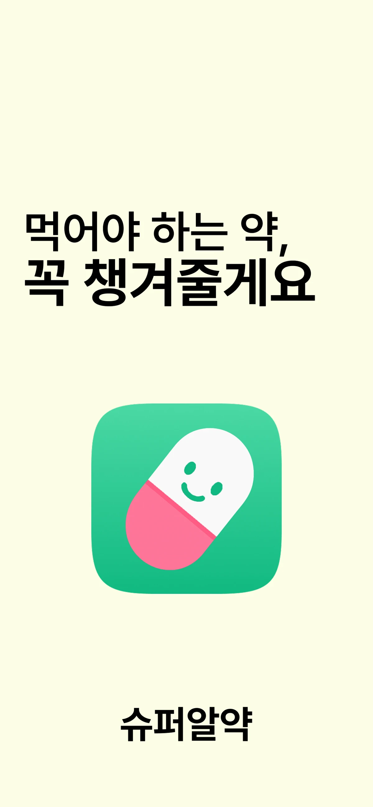 슈퍼알약 스크린샷 1
