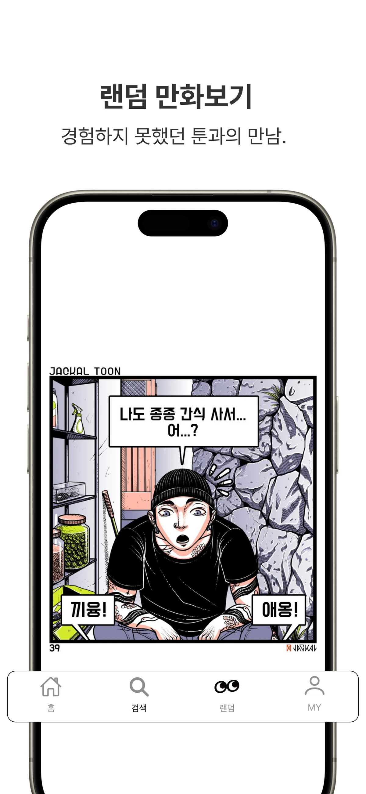 인스타툰 스크린샷 5