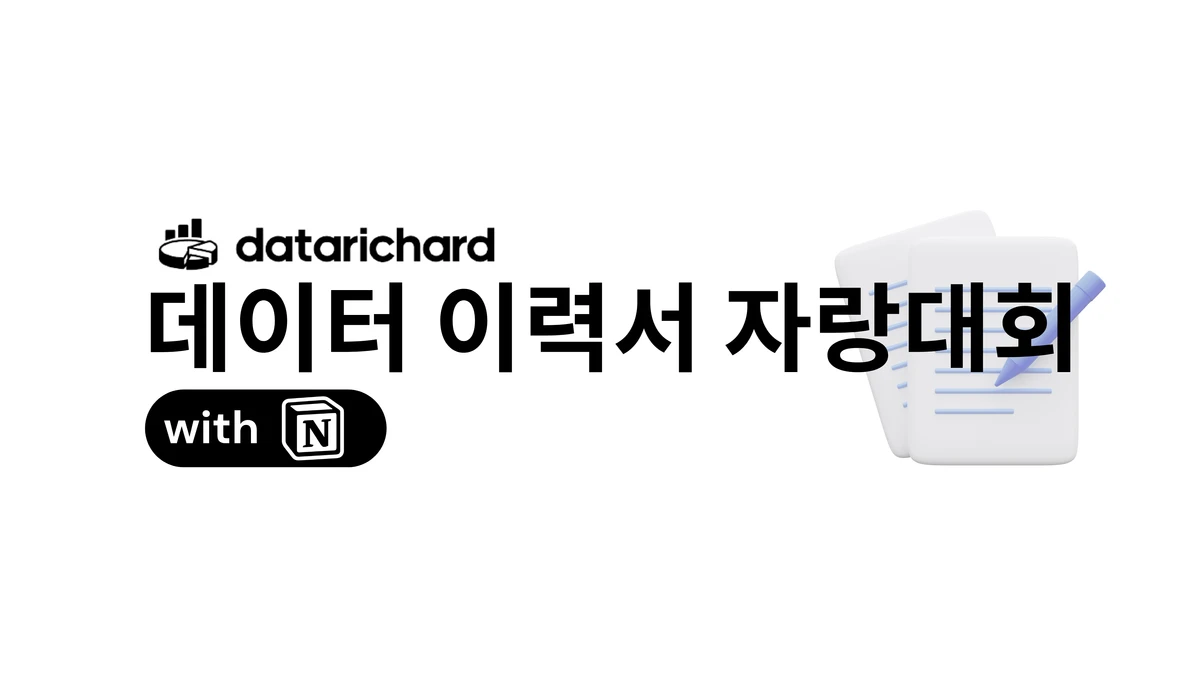 데이터 이력서 자랑대회 스크린샷 2