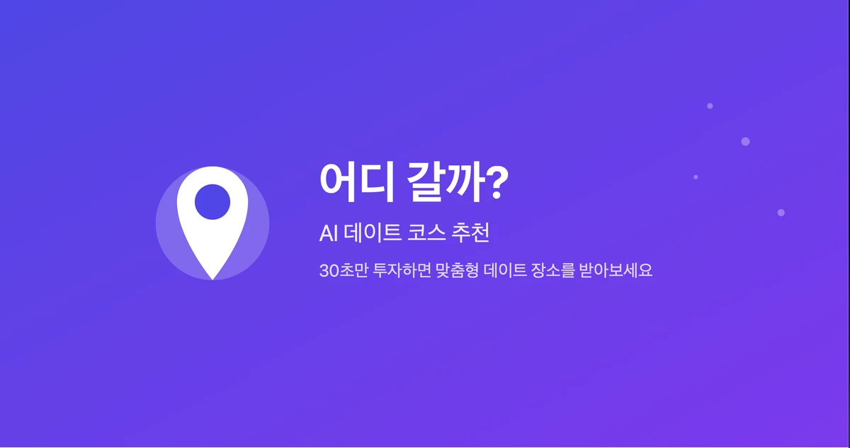 어디갈까 스크린샷 1