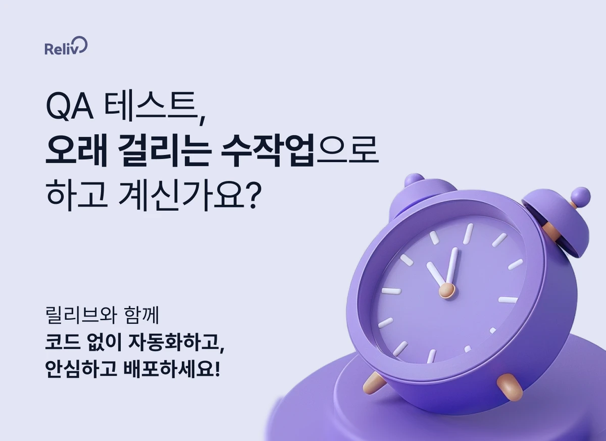 Reliv 릴리브 QA 자동화 스크린샷 1