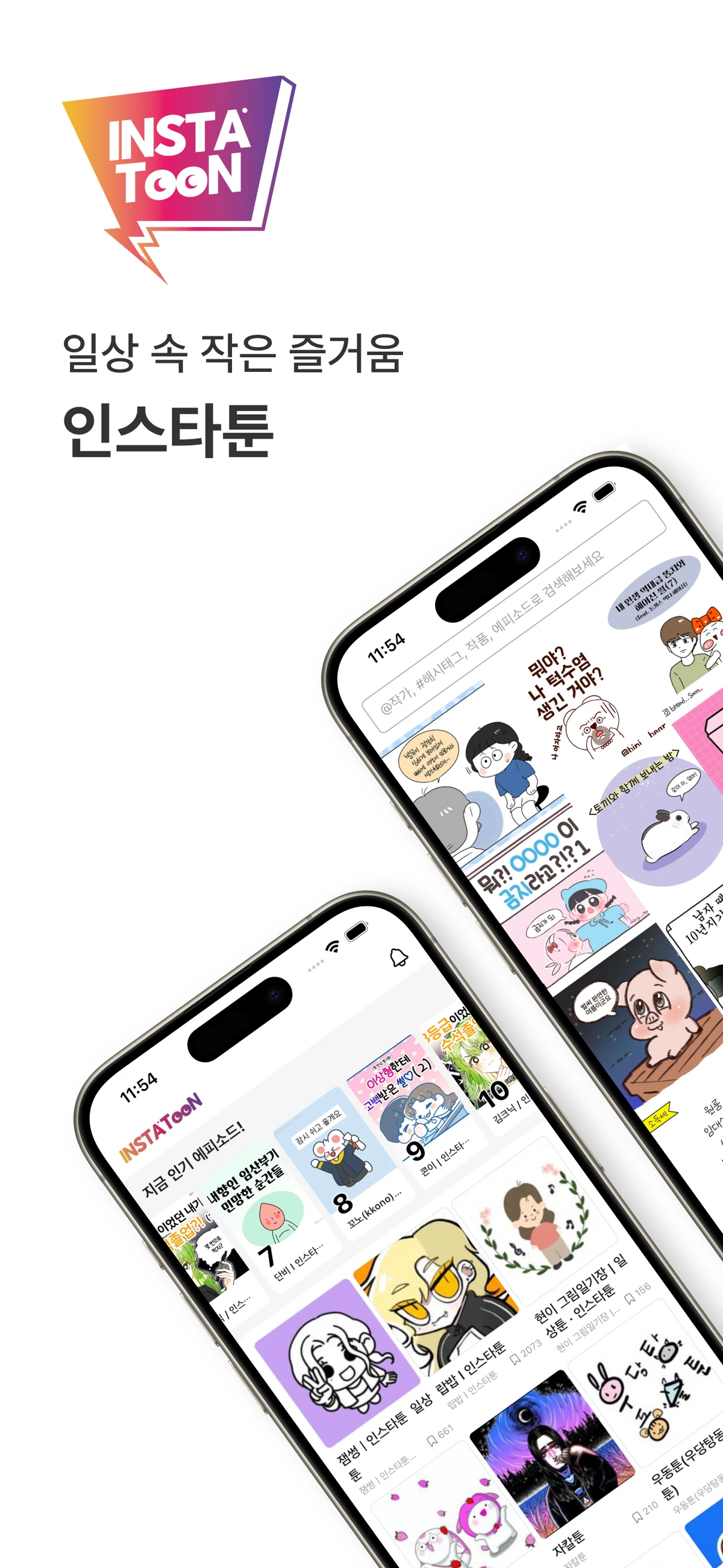 인스타툰 스크린샷 1