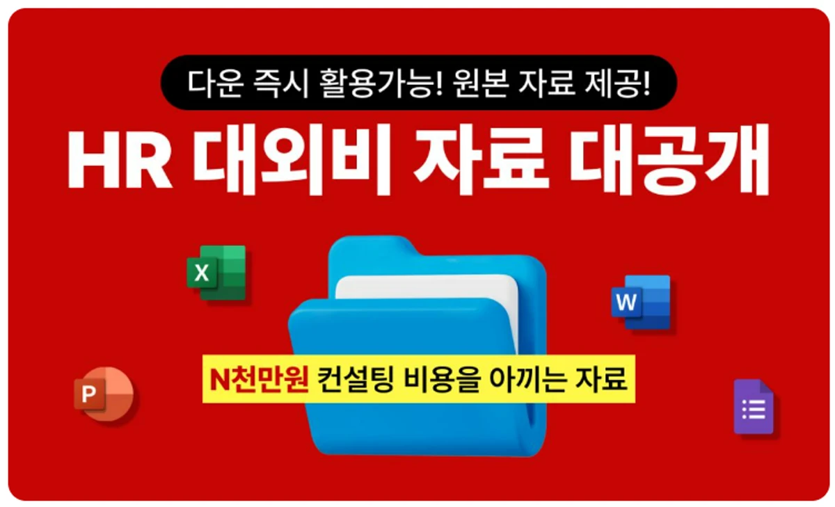 HR 실무템플릿 모음 네넵키트 스크린샷 1