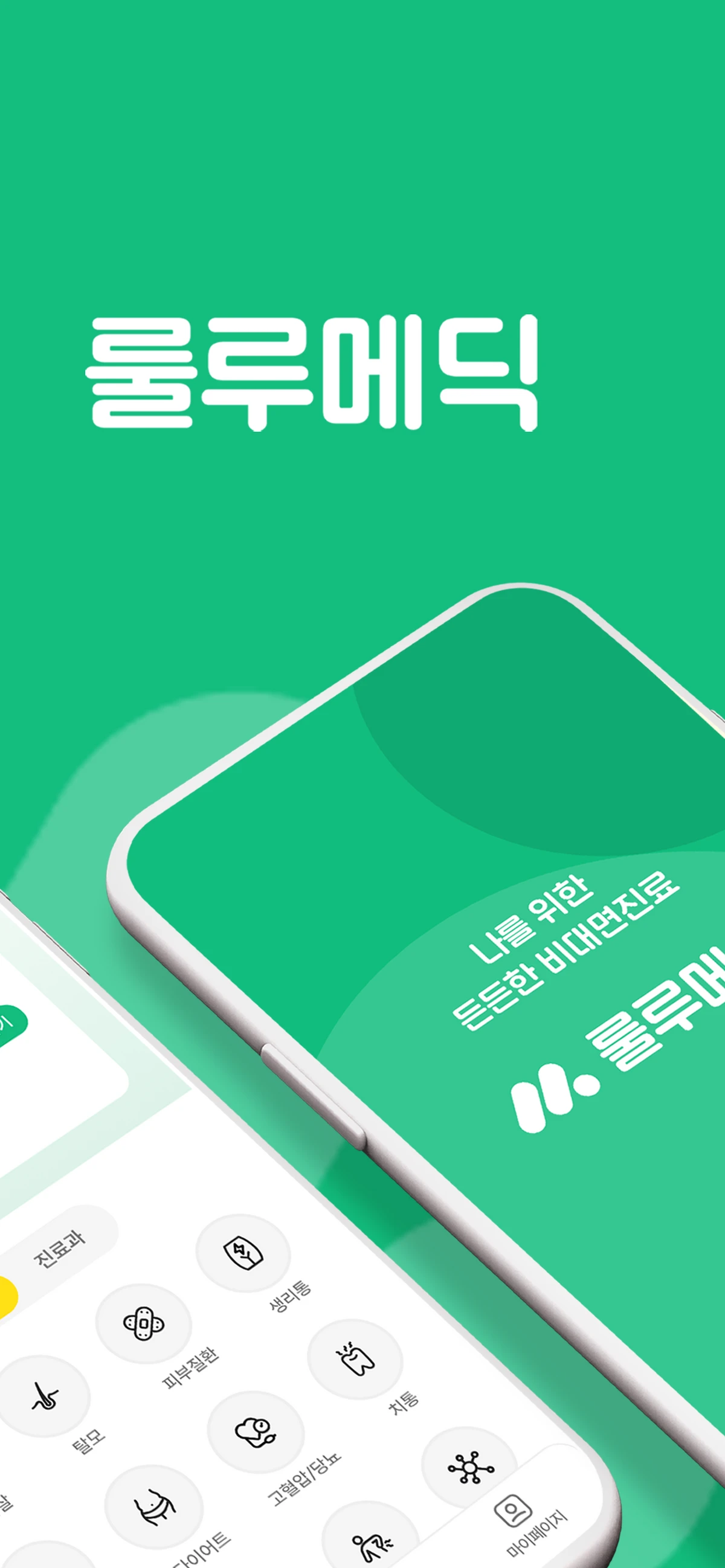 룰루메딕 스크린샷 2