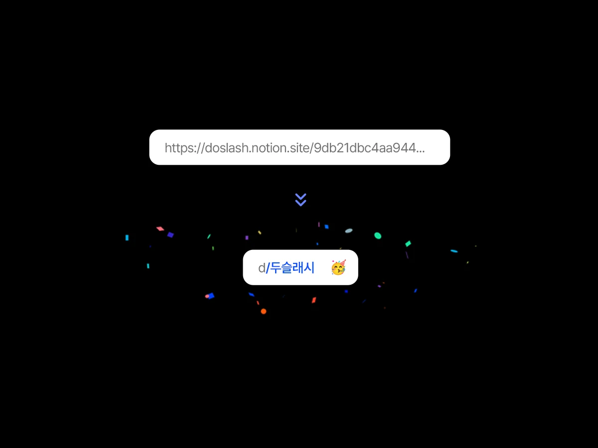 빠르고 기억하기 쉬운 링크 두슬래시 스크린샷 2