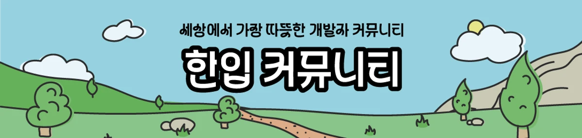 한입 개발자 커뮤니티 스크린샷 1