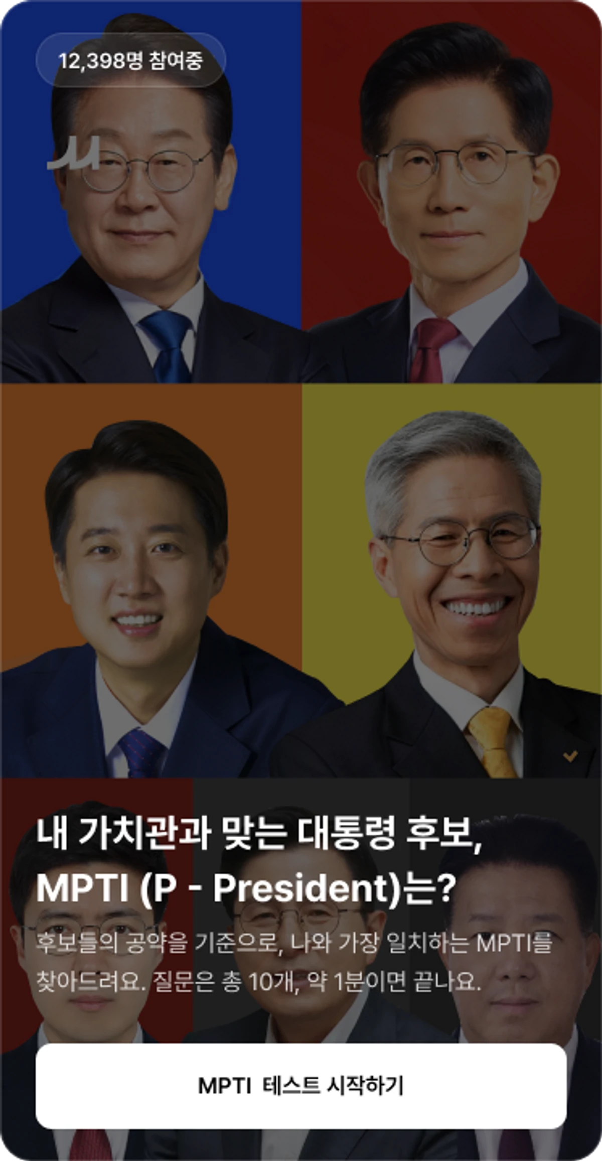민심 MPTI 테스트 스크린샷 1