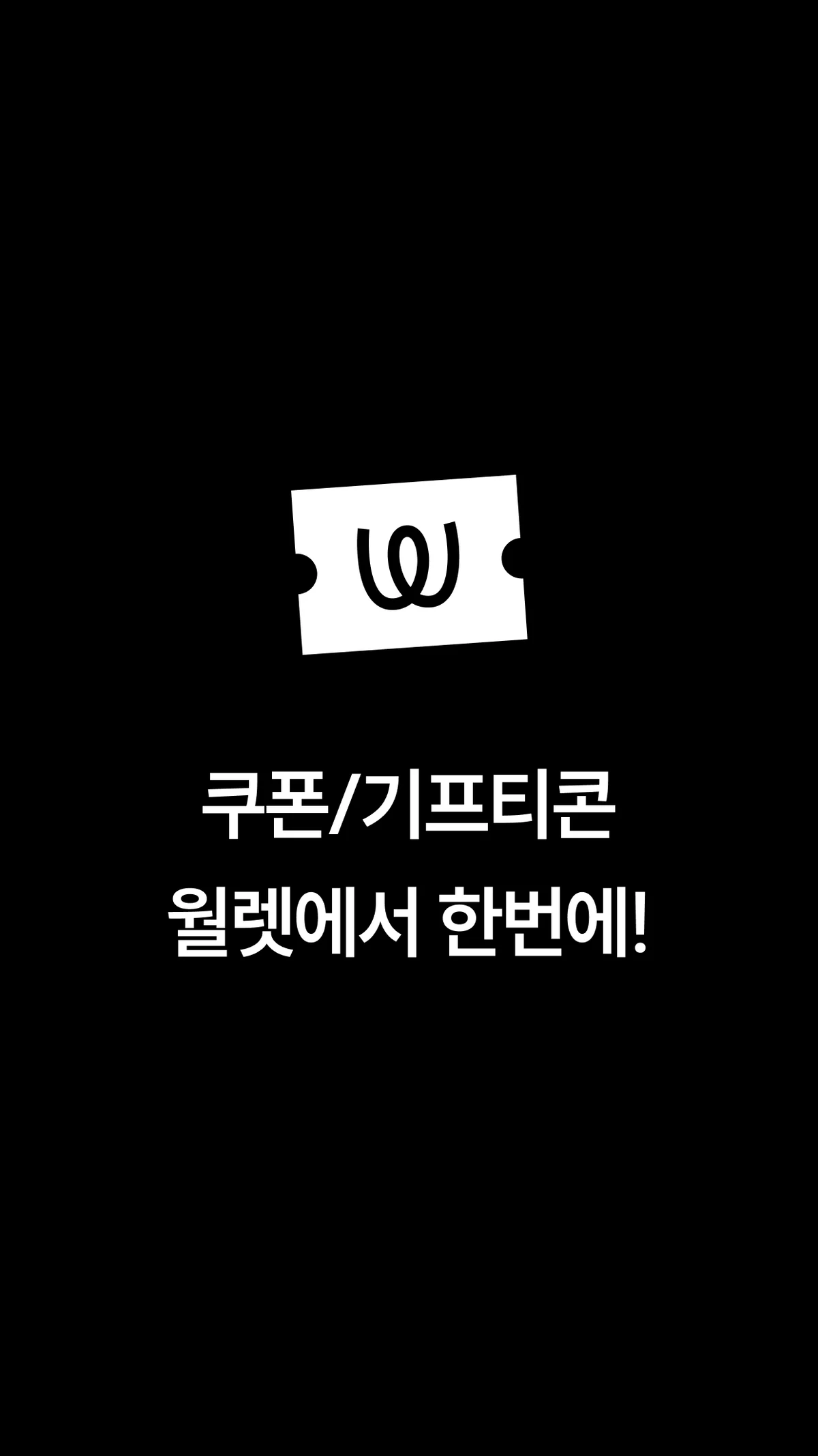 쿠폰월렛 스크린샷 1