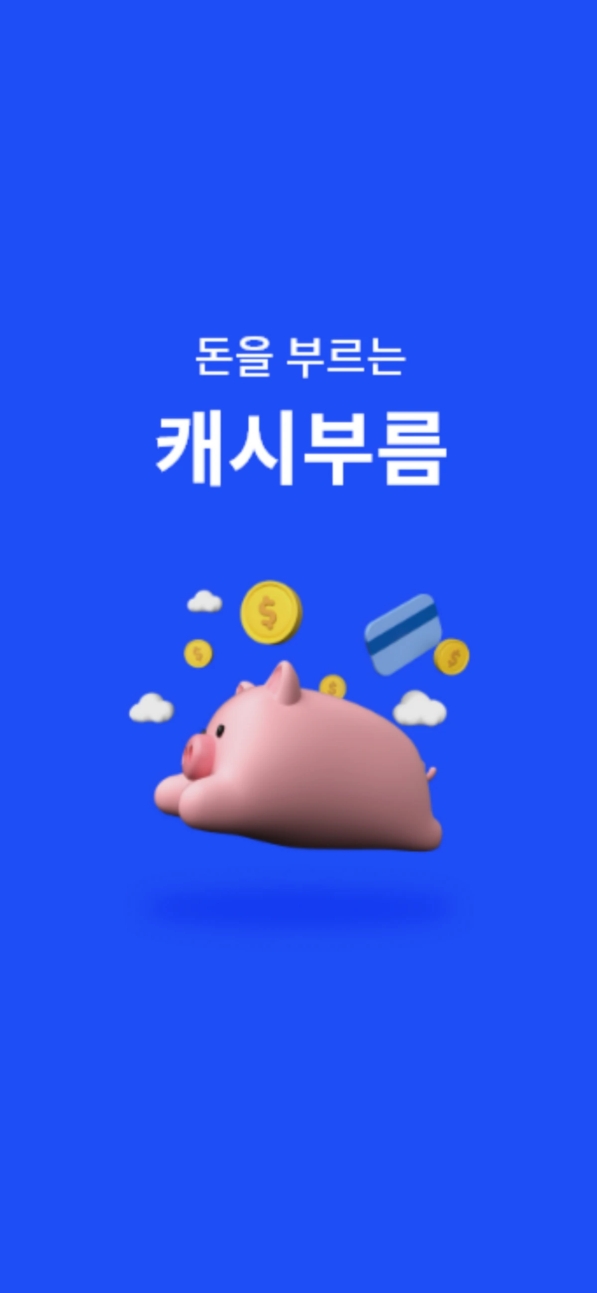캐시부름 스크린샷 1