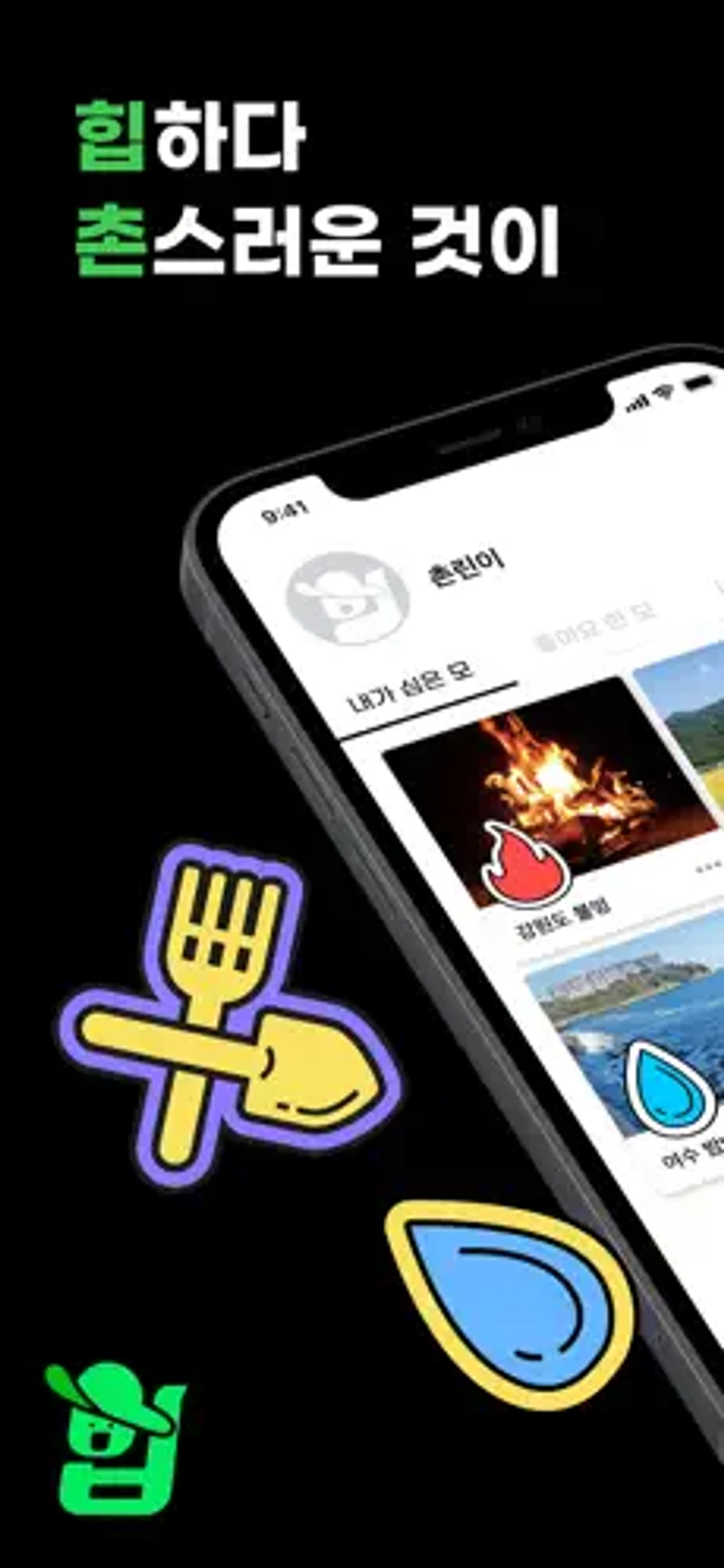 힙촌 스크린샷 1
