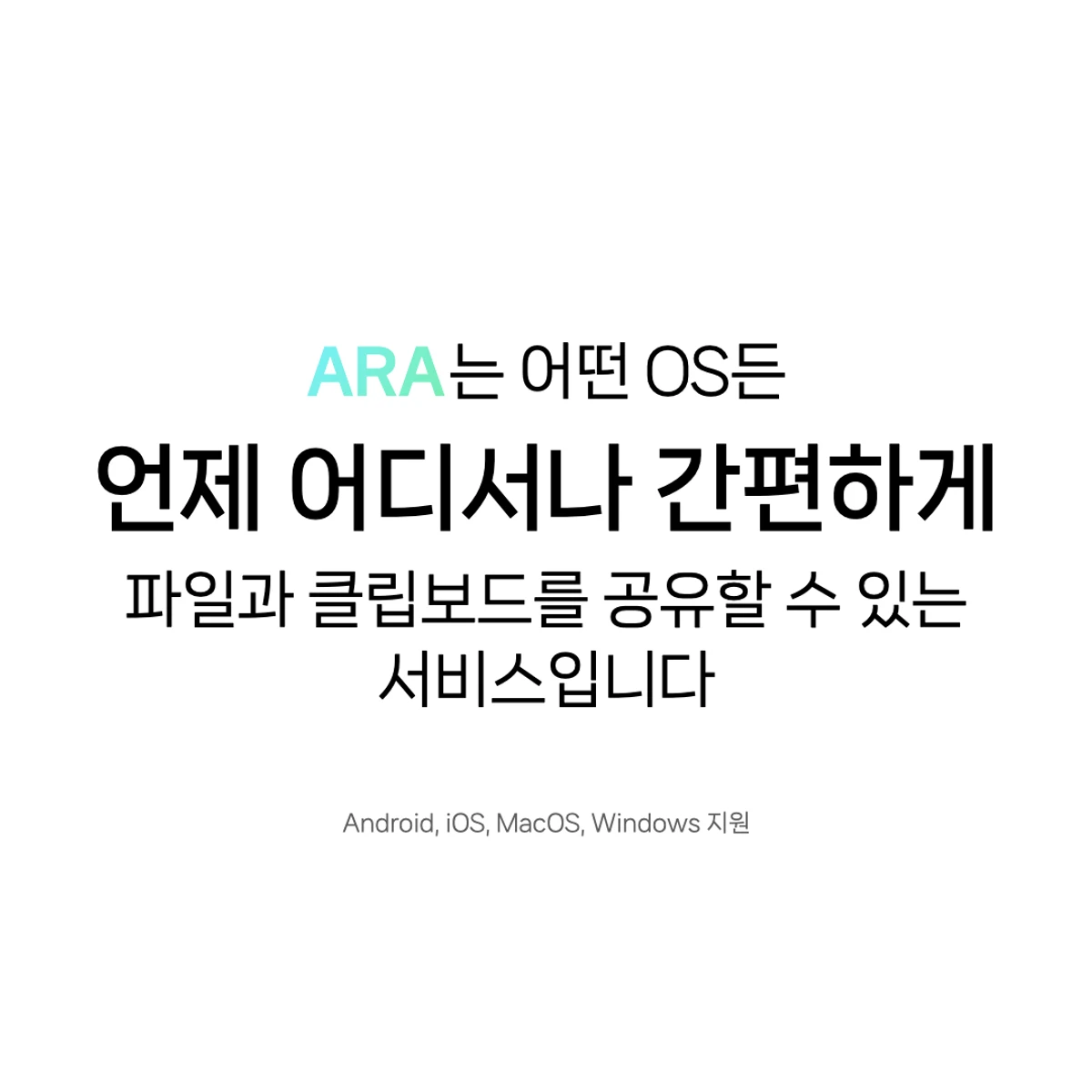 ARA 파일 클립보드 공유 스크린샷 1