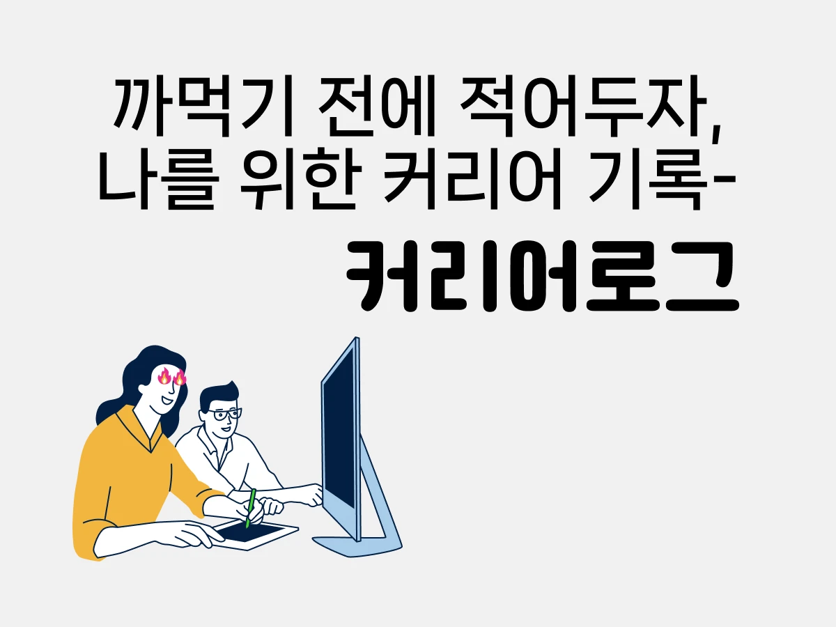 커리어로그 스크린샷 1