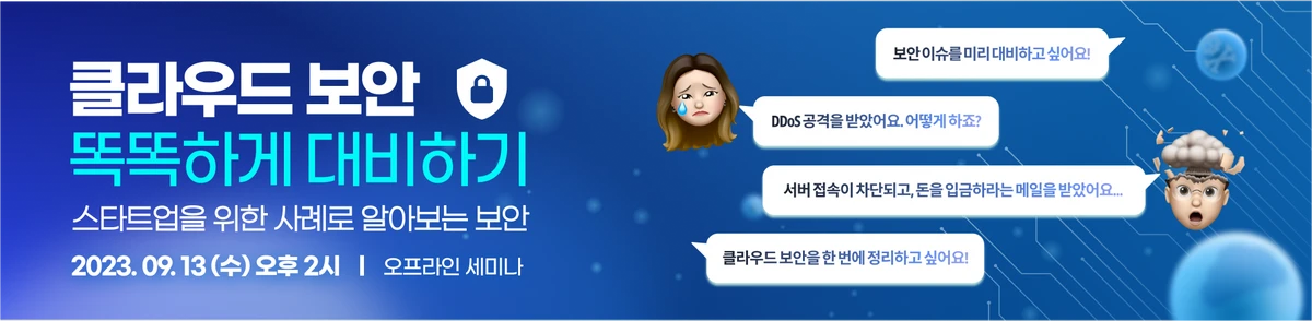 클라우드 보안 똑똑하게 대비하기 스크린샷 1