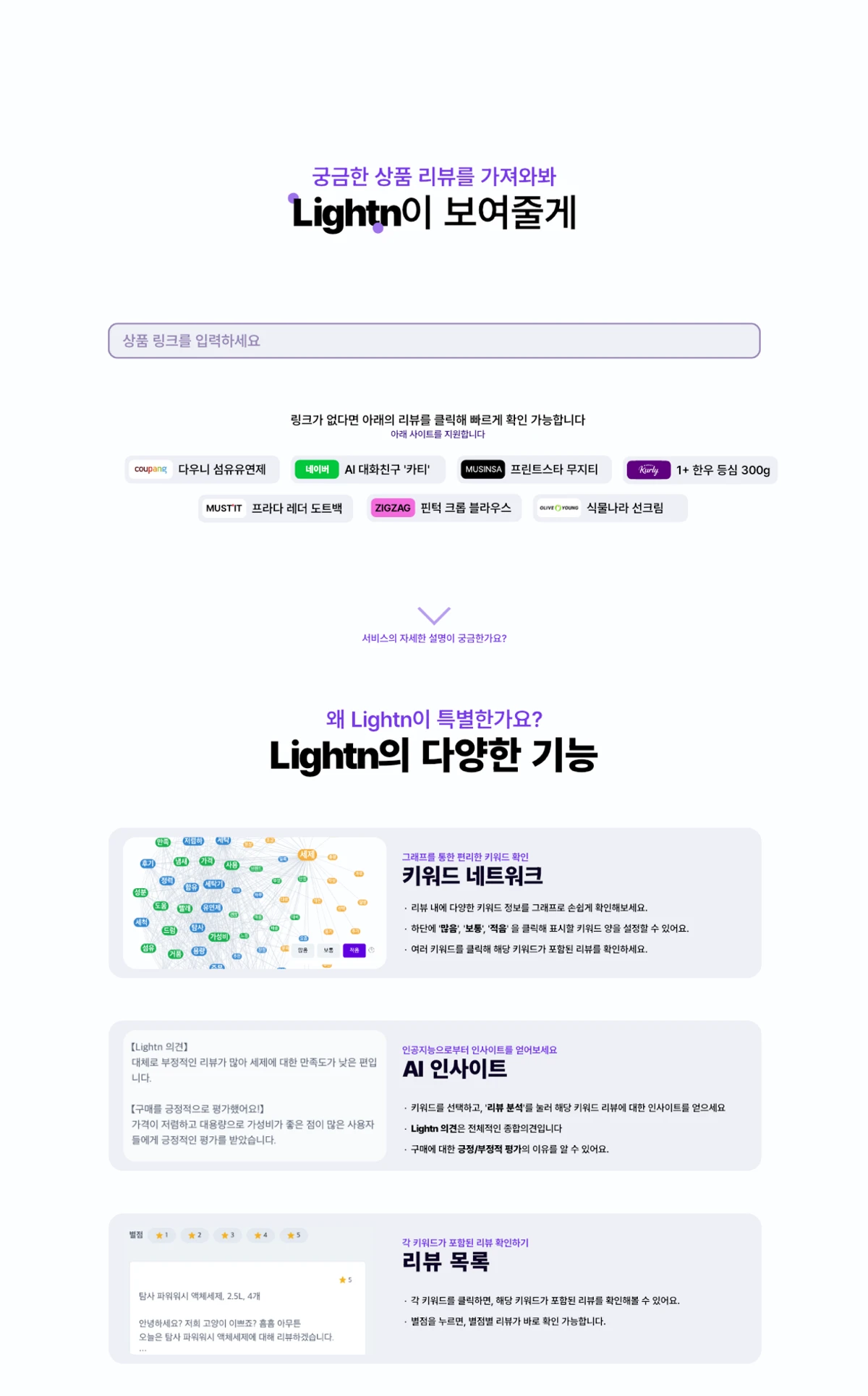 커머스 리뷰 기반 분석 서비스 라이튼 스크린샷 1