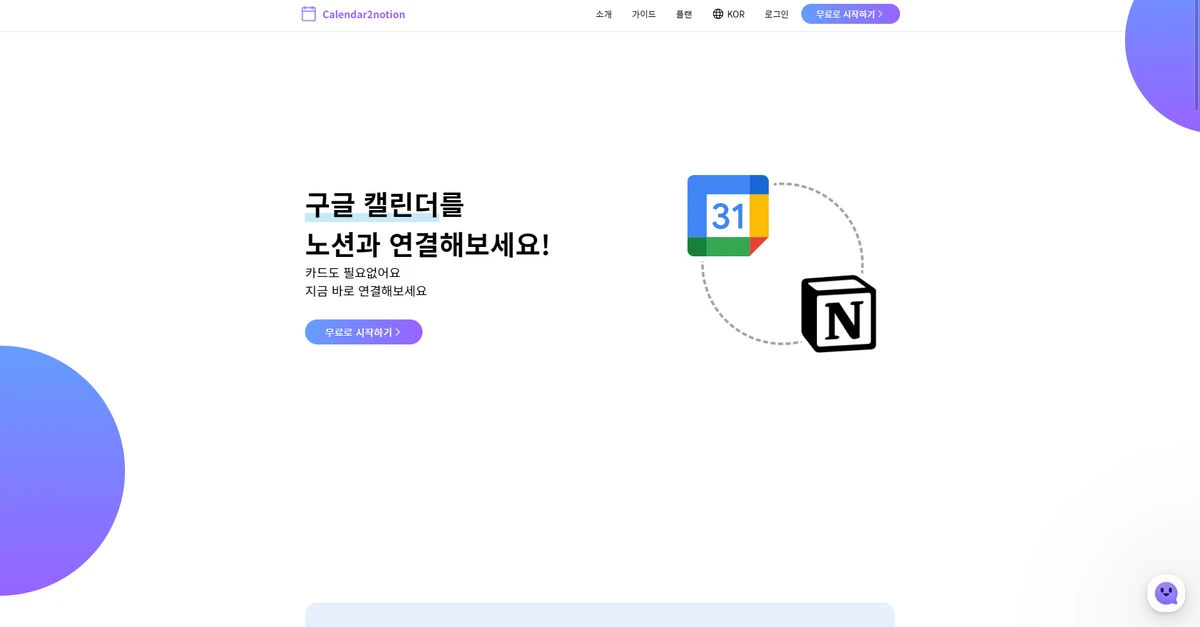 Calendar2notion.Opize 스크린샷 2