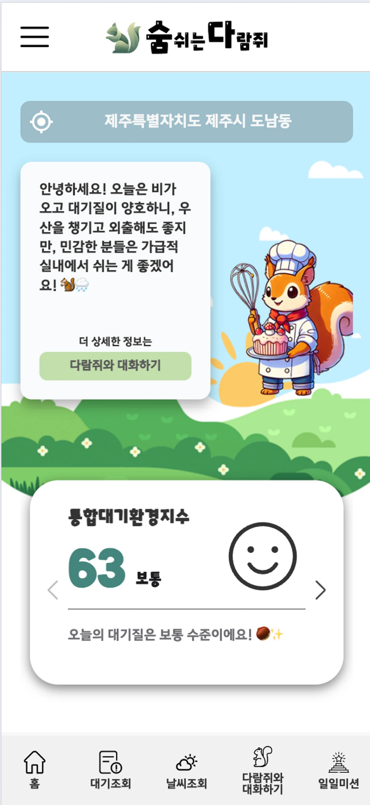 숨쉬는 다람쥐 스크린샷 1