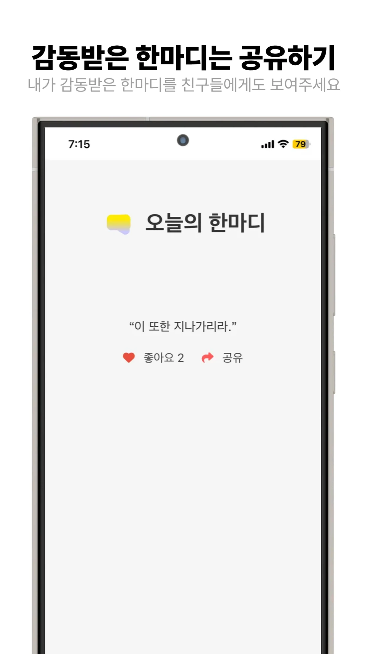 오늘의 한마디 스크린샷 2