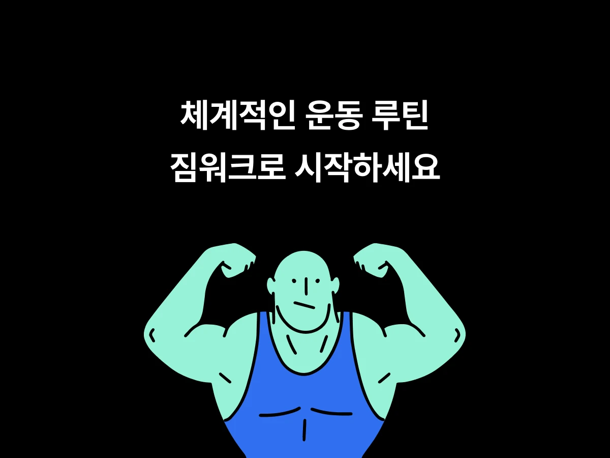 짐워크 스크린샷 1
