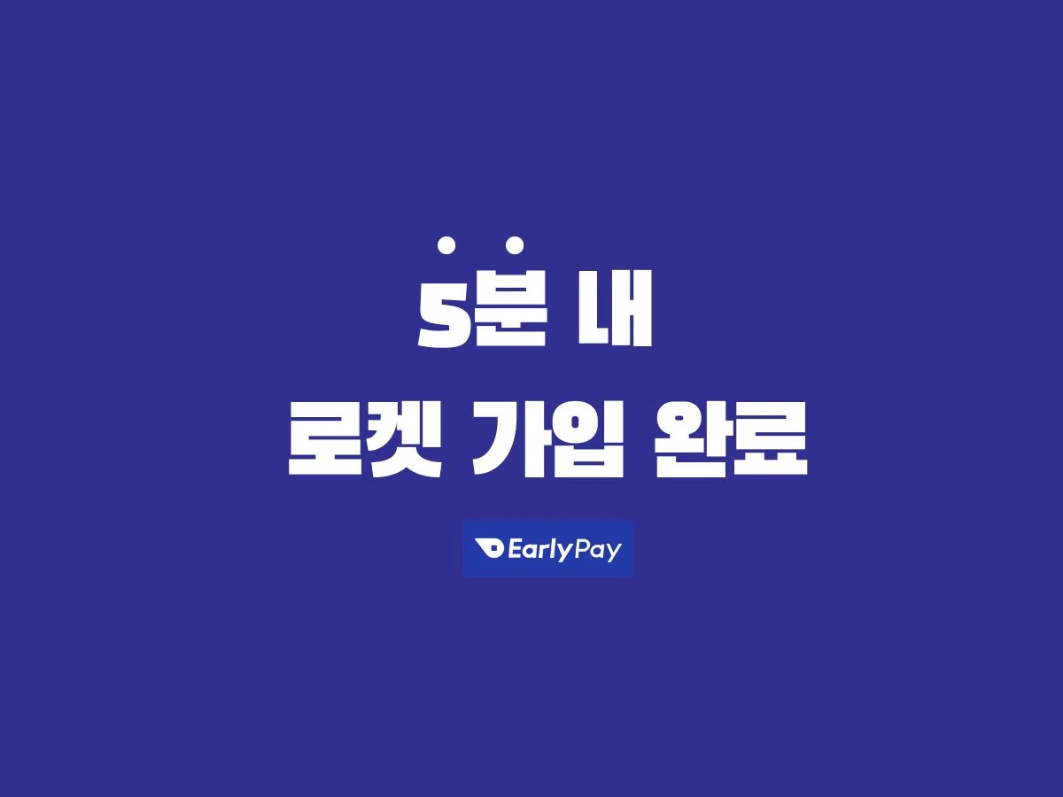 얼리페이 스크린샷 3