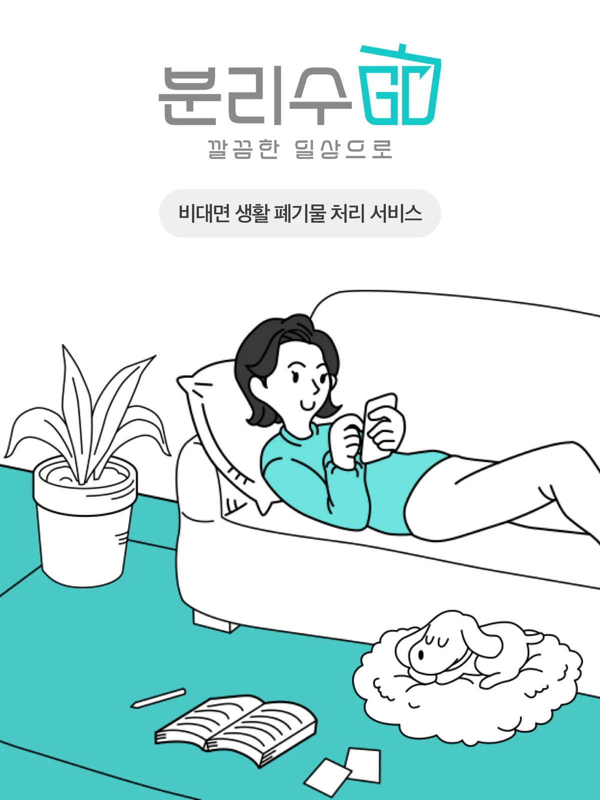 분리수GO 스크린샷 1