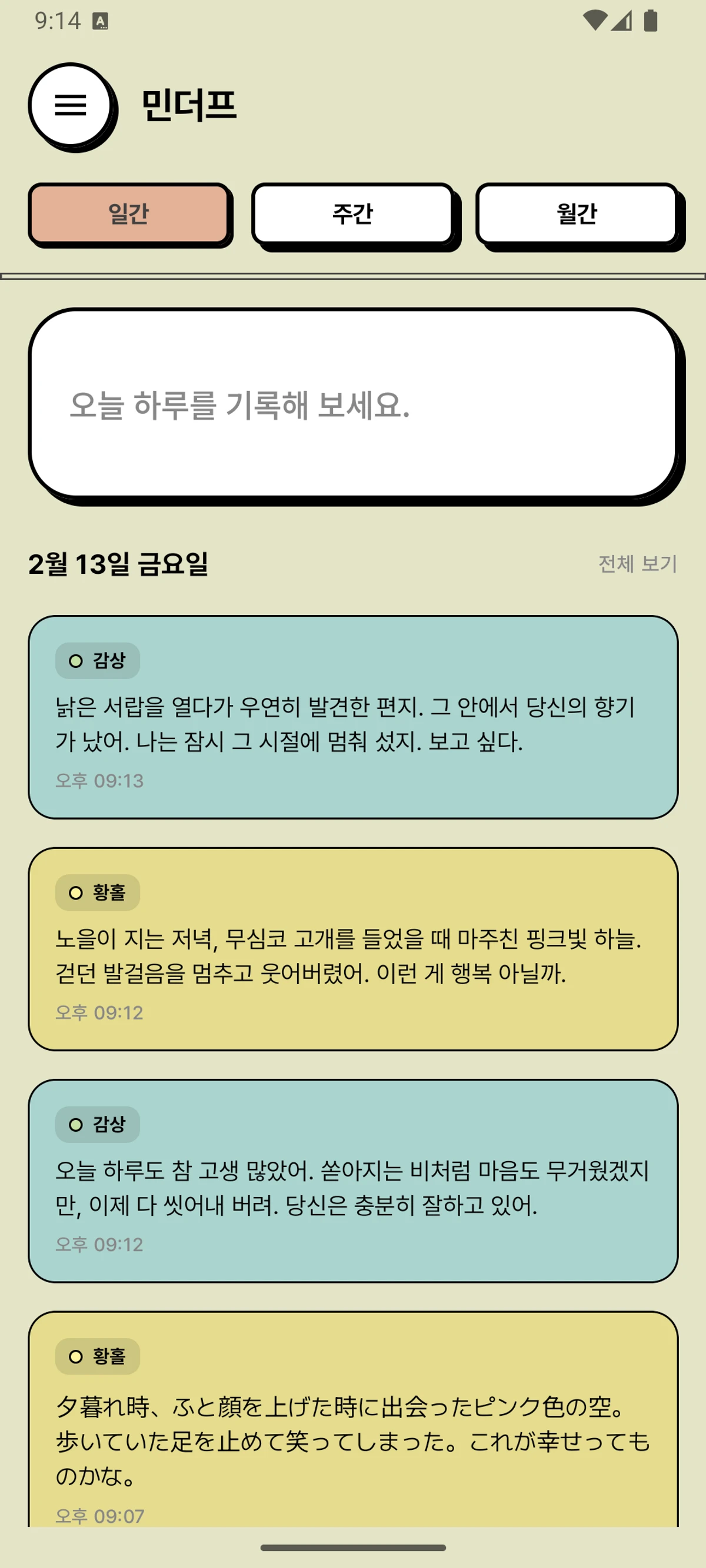 민더프 MinderF AI 감정 기록 감정 일기 감정 분석 스크린샷 2