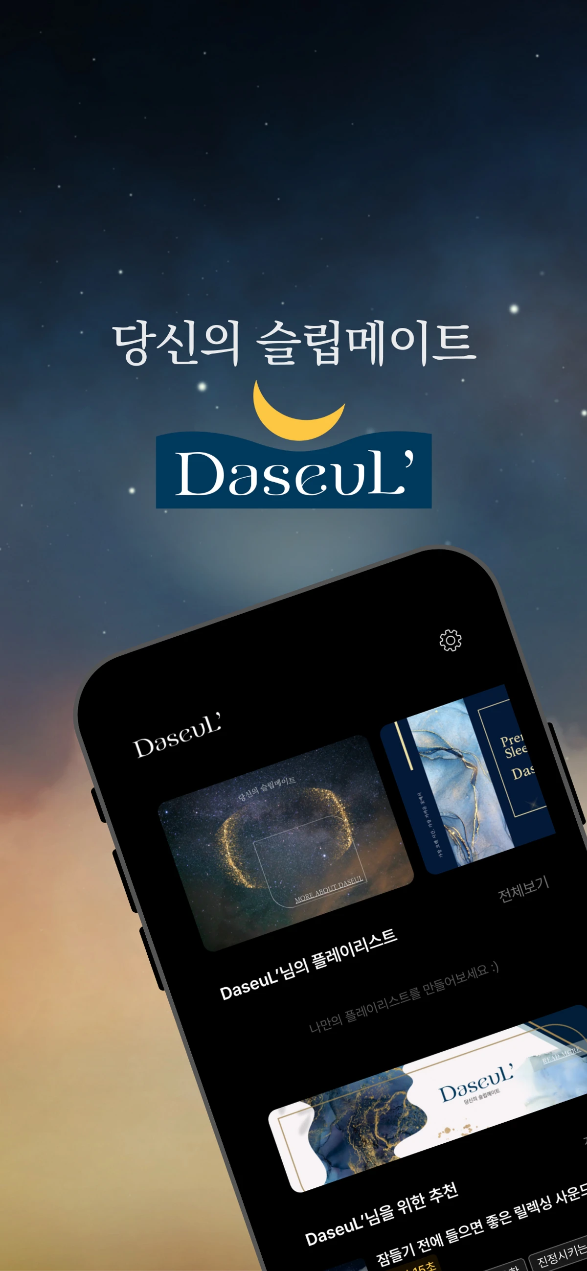 DaseuL 당신의 슬립메이트 스크린샷 1