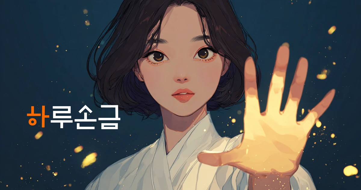 하루손금 스크린샷 5