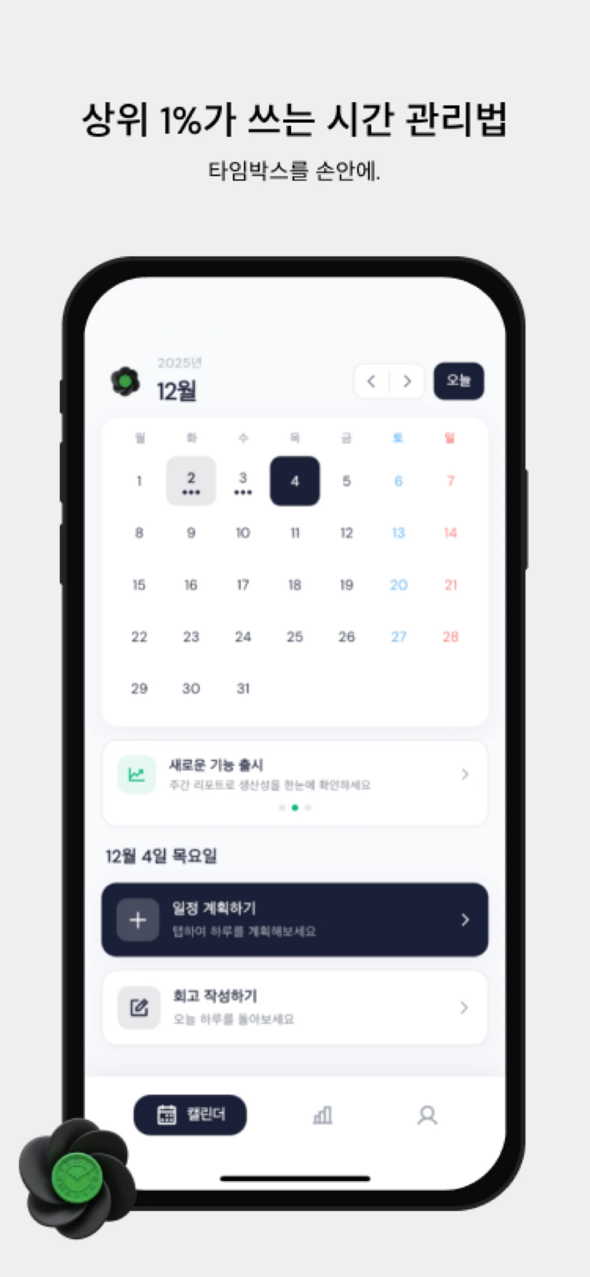 크로박스 타임박스 플래너 스크린샷 1
