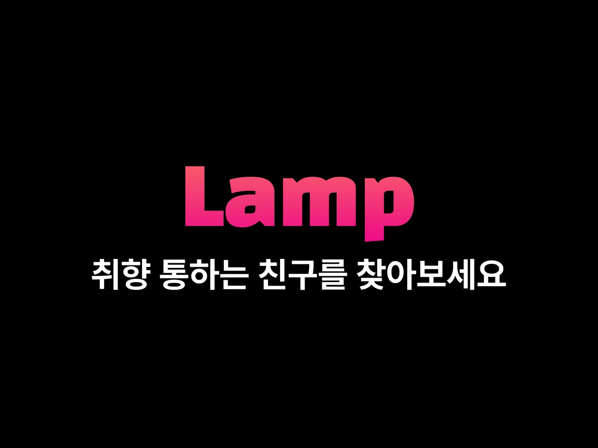Lamp 취향 통하는 친구 찾기 스크린샷 1