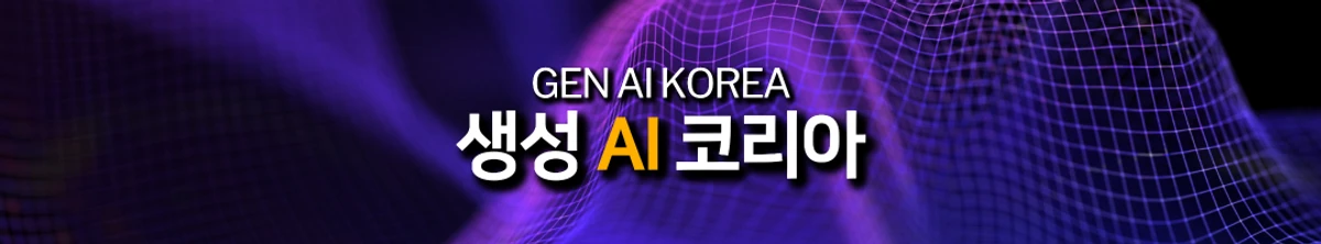 생성 AI 코리아 스크린샷 1
