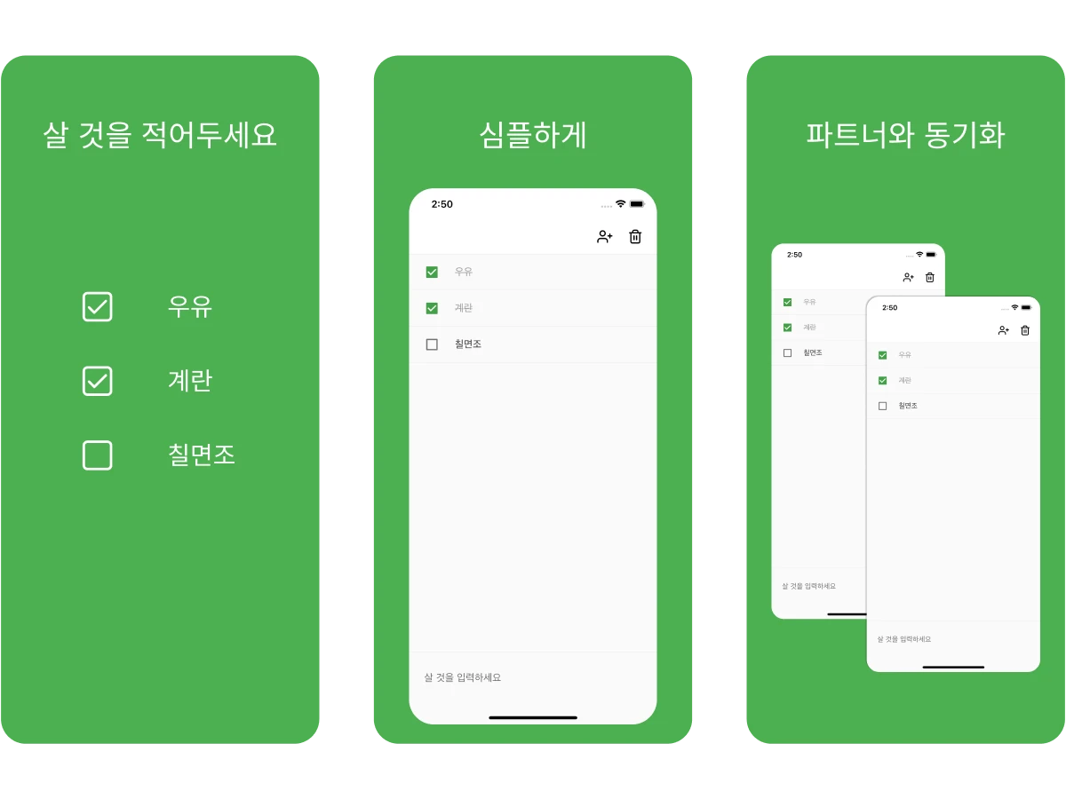 공유 가능한 쇼핑리스트 스크린샷 1