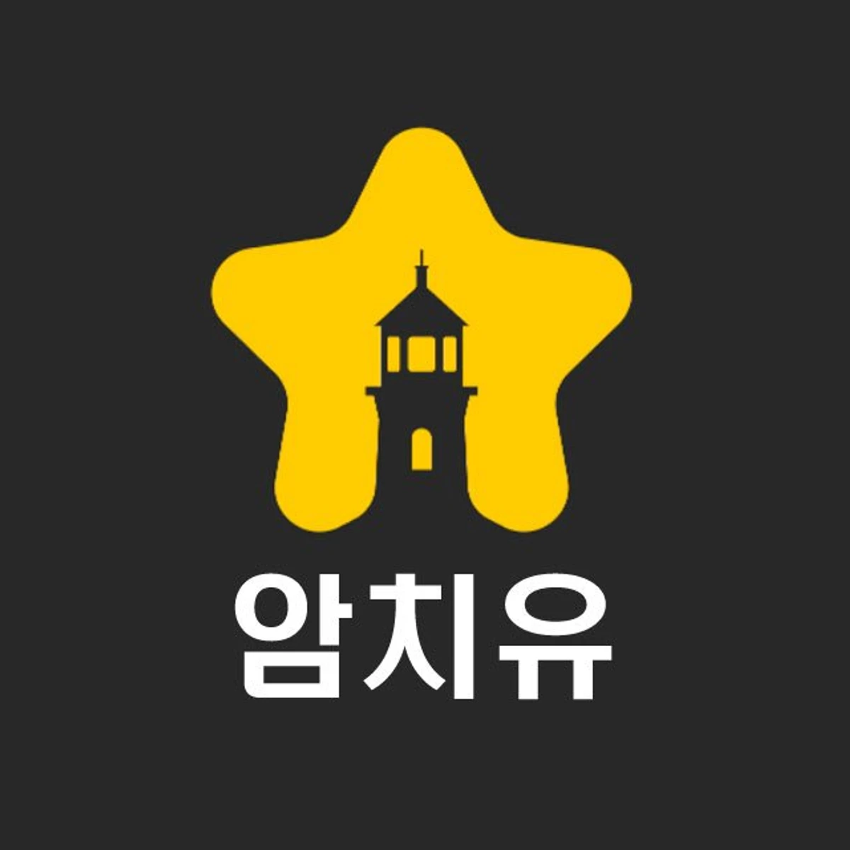 암치유톡톡 스크린샷 1